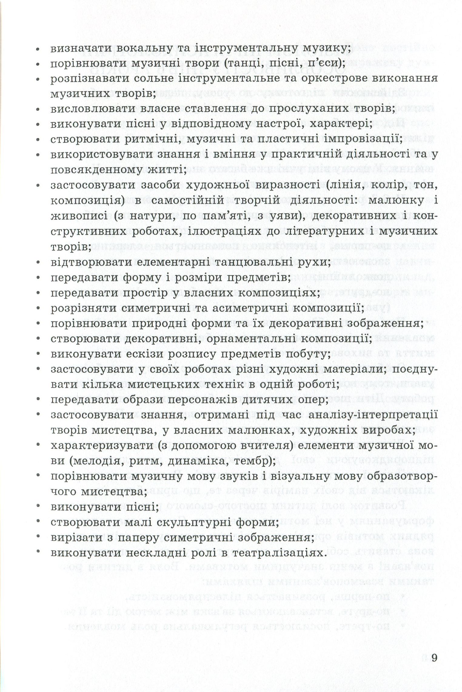 Мистецтво (інтегрований курс). Методичний посібник для вчителя. 1 клас — фото 9