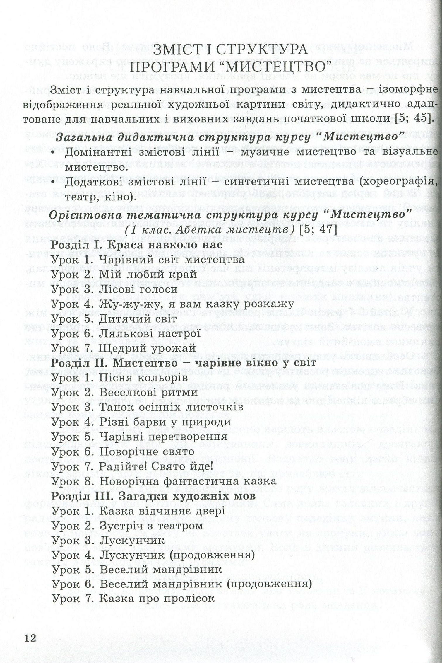 Мистецтво (інтегрований курс). Методичний посібник для вчителя. 1 клас — фото 12