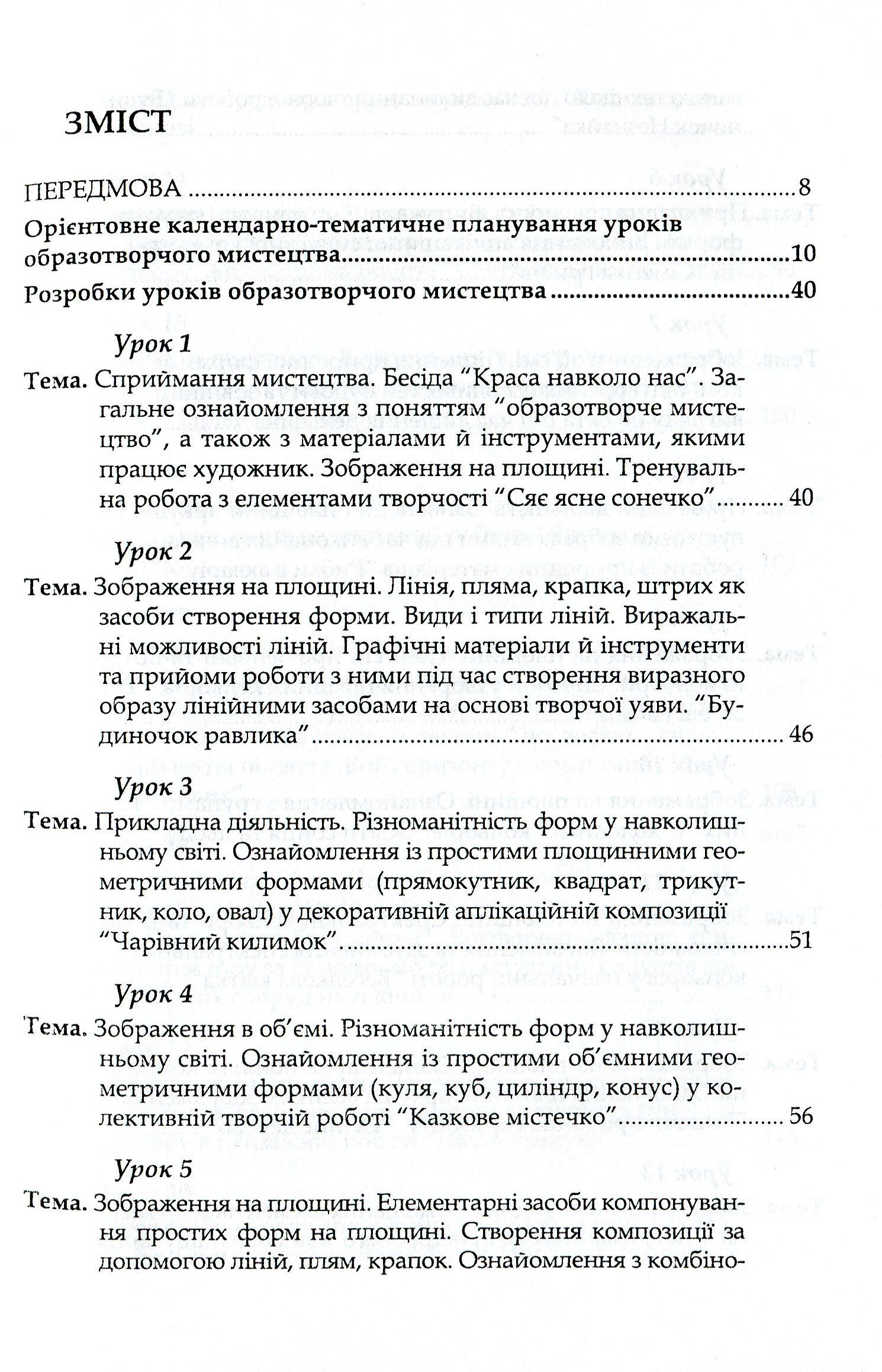 Образотворче мистецтво. 1 клас. Книжка для вчителя (+ DVD-ROM) — фото 3