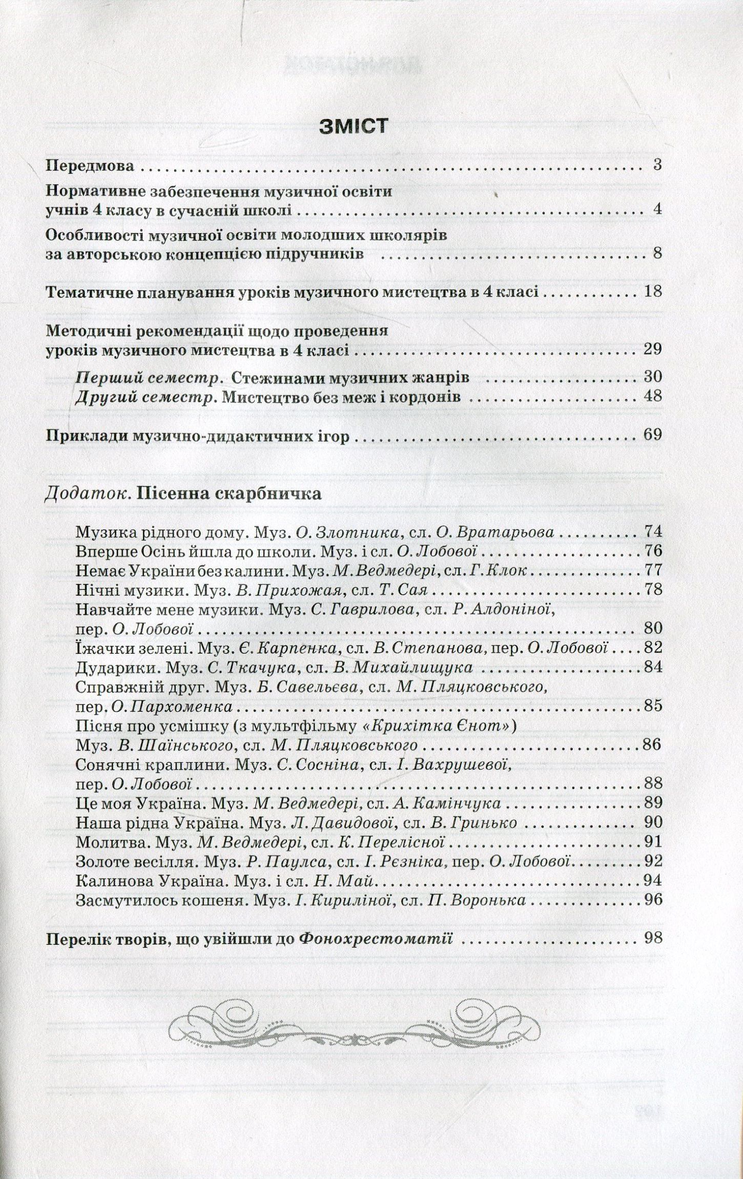 Уроки музичного мистецтва в 4 класі (+ CD-ROM) — фото 3