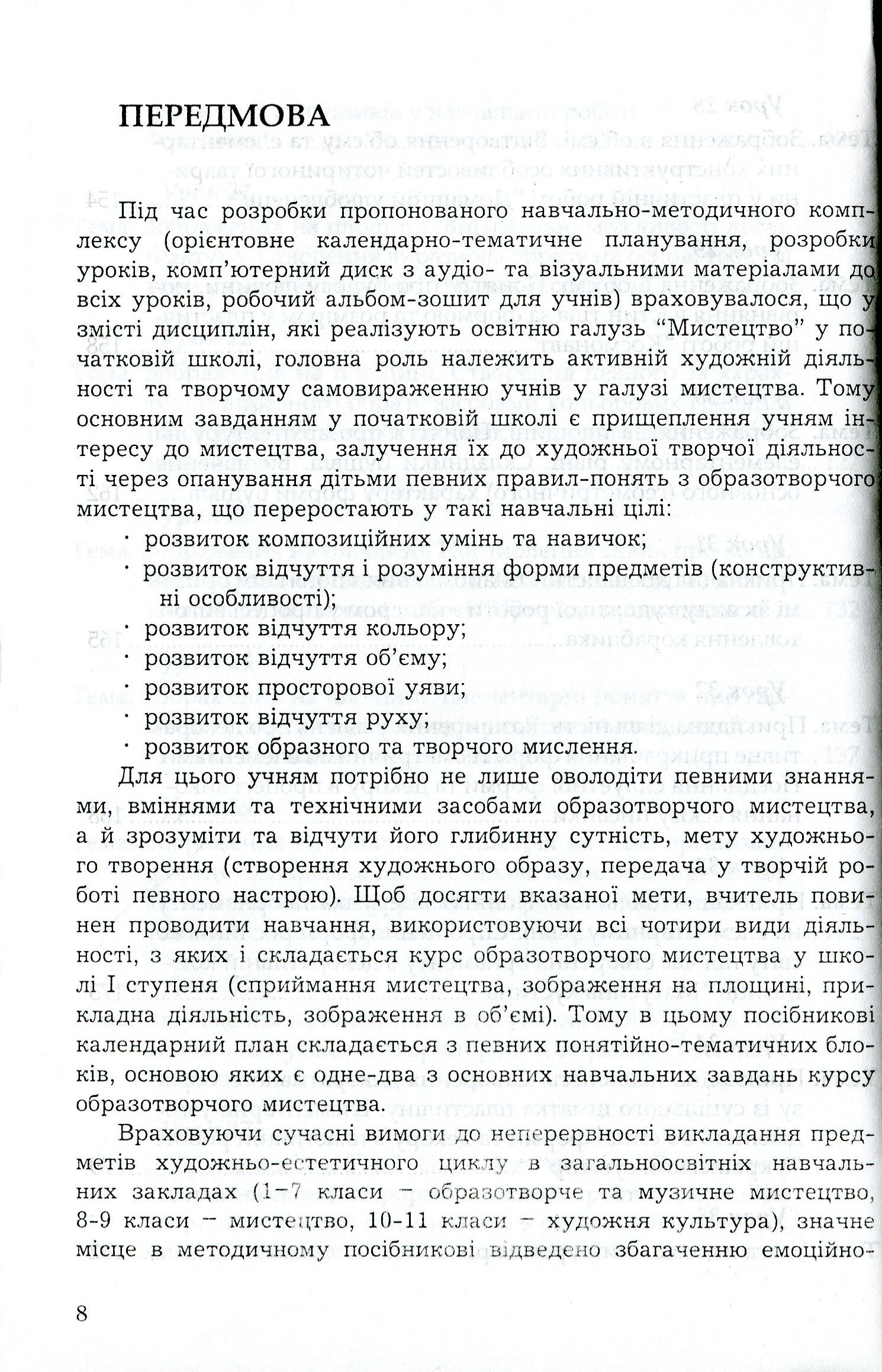 Образотворче мистецтво. 1 клас. Книжка для вчителя (+ DVD-ROM) — фото 8
