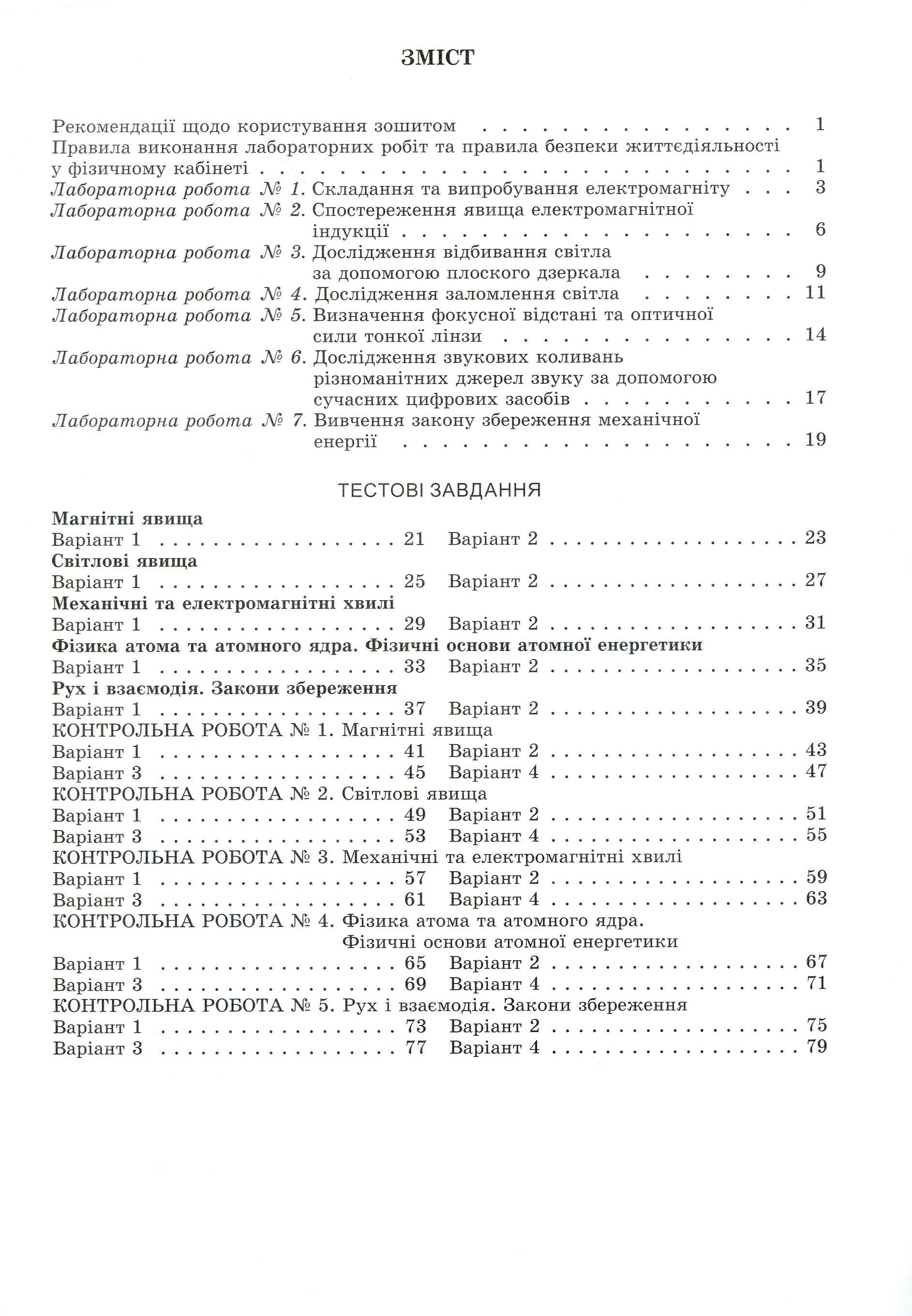 Фізика. Зошит для лабораторних та контрольних робіт. 9 клас — фото 7