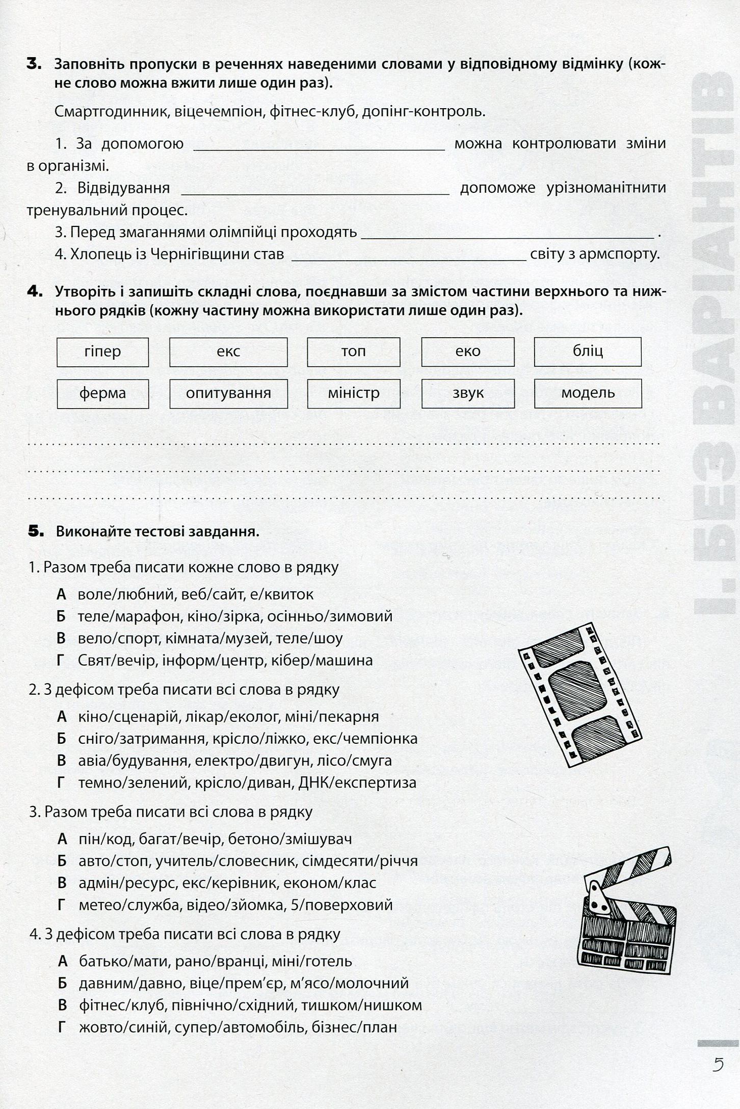 Новації правопису. Зошит-практикум з української мови. 6-11 класи — фото 6
