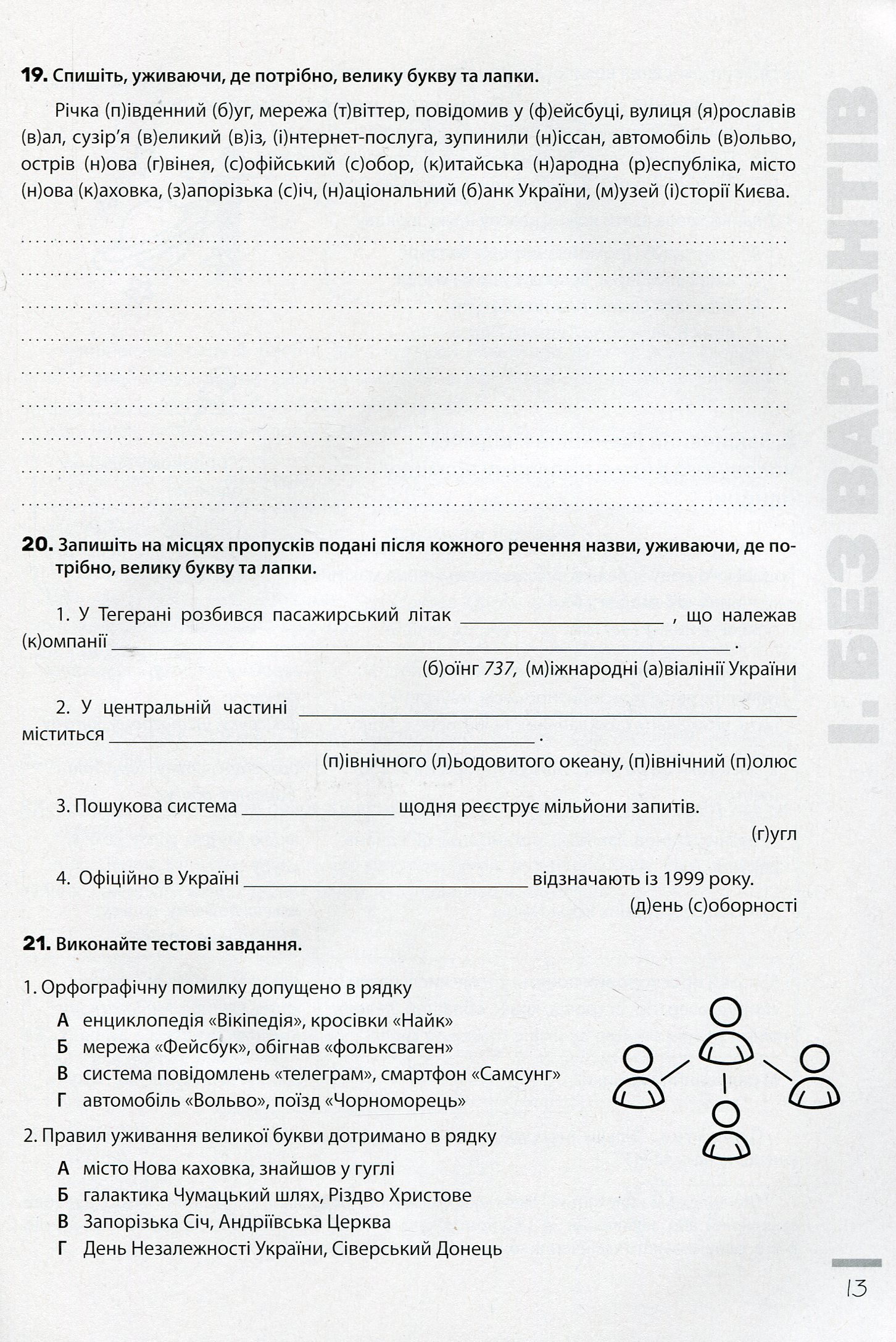 Новації правопису. Зошит-практикум з української мови. 6-11 класи — фото 10