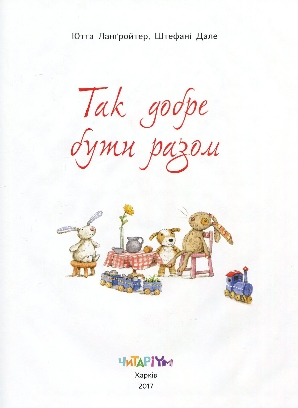 Книга «Так добре бути разом», автора Ютта Лангройтер - фото №1