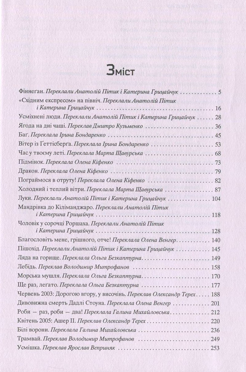 Все літо наче ніч одна. 100 оповідань. Том 2. У 2 книгах. Книга 2 — фото 7