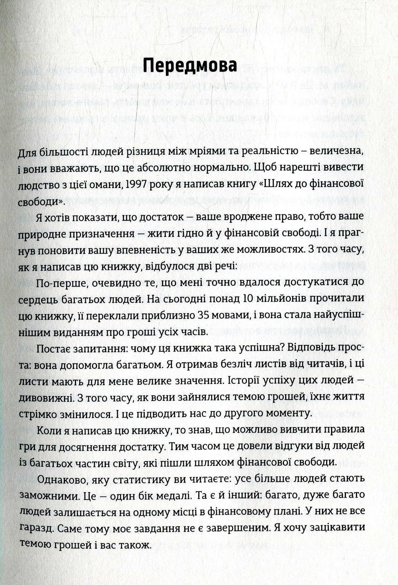 Книга «Шлях до фінансової свободи», автора Бодо Шефер - фото №1