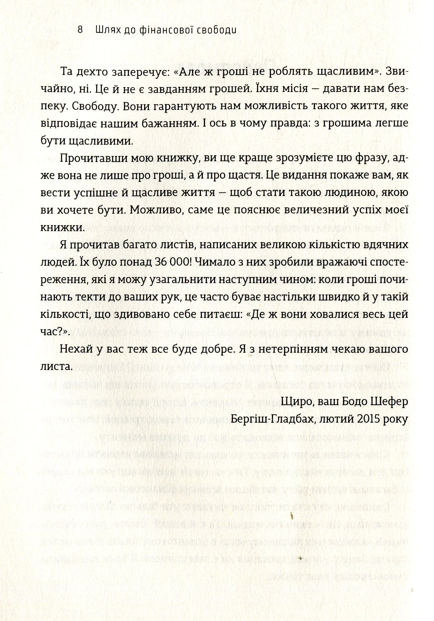 Книга «Шлях до фінансової свободи», автора Бодо Шефер - фото №1