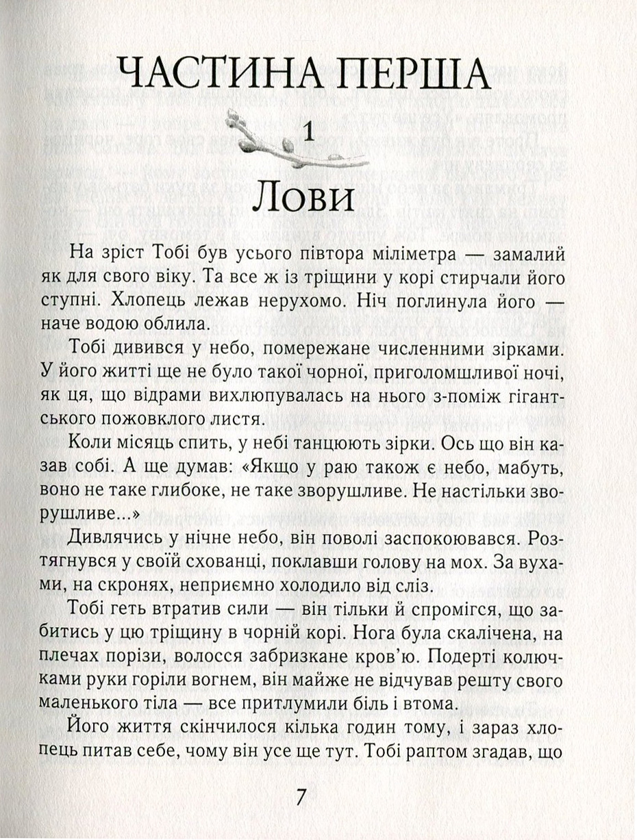 Тобі Лолнесс. У 2 книгах. Книга 1. На волосину від загибелі — фото 4