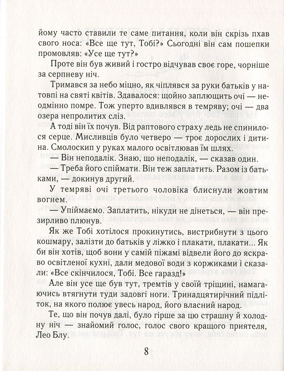 Тобі Лолнесс. У 2 книгах. Книга 1. На волосину від загибелі — фото 5