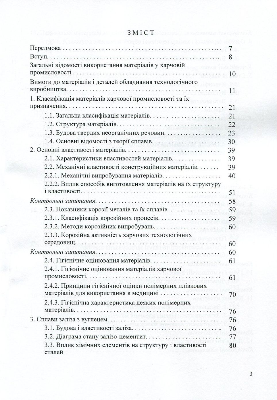 Матеріалознавство та матеріали у харчовій промисловості — фото 3