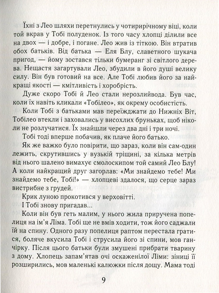 Тобі Лолнесс. У 2 книгах. Книга 1. На волосину від загибелі — фото 6