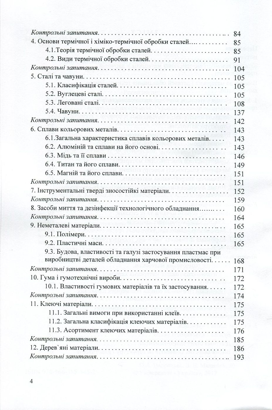 Матеріалознавство та матеріали у харчовій промисловості — фото 4