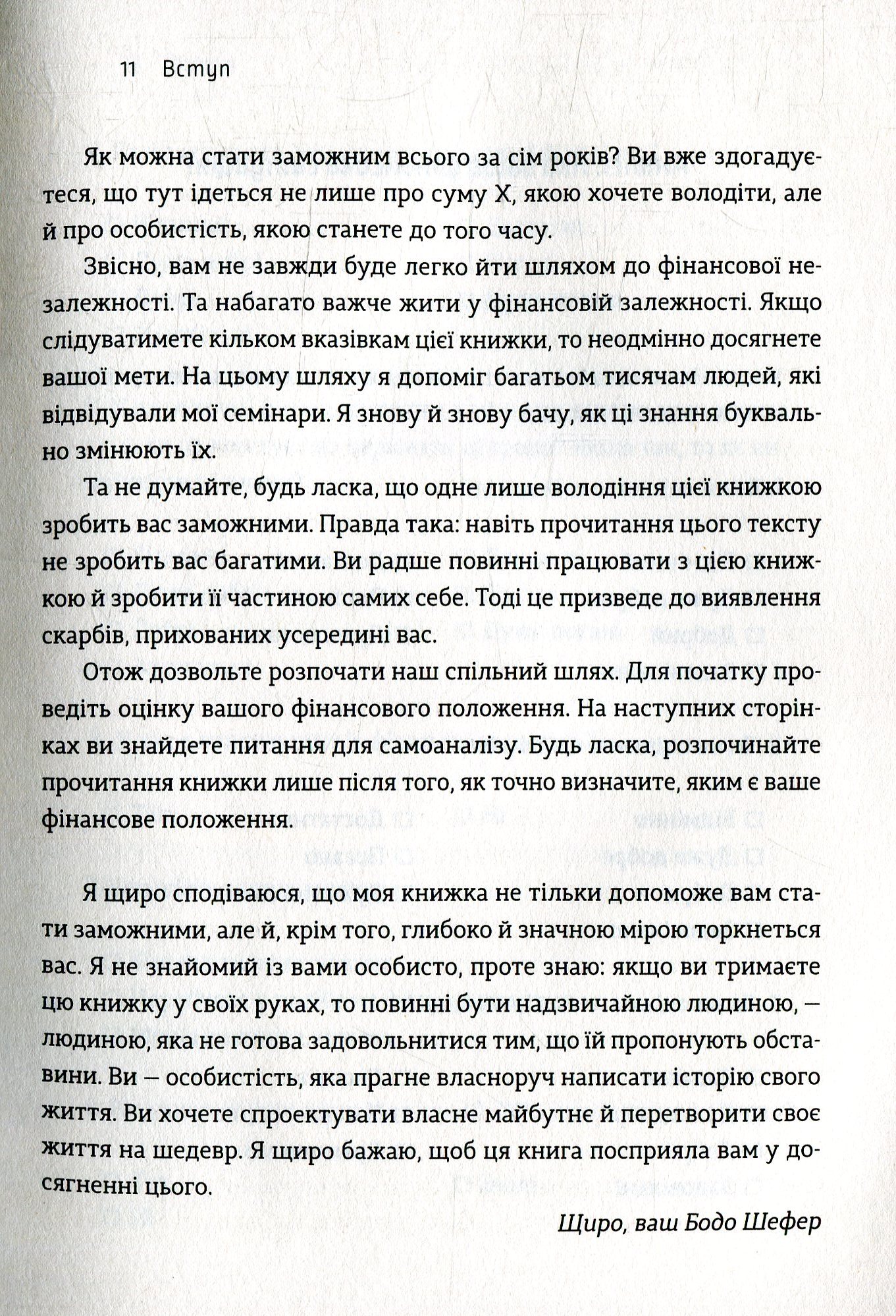 Книга «Шлях до фінансової свободи», автора Бодо Шефер - фото №1