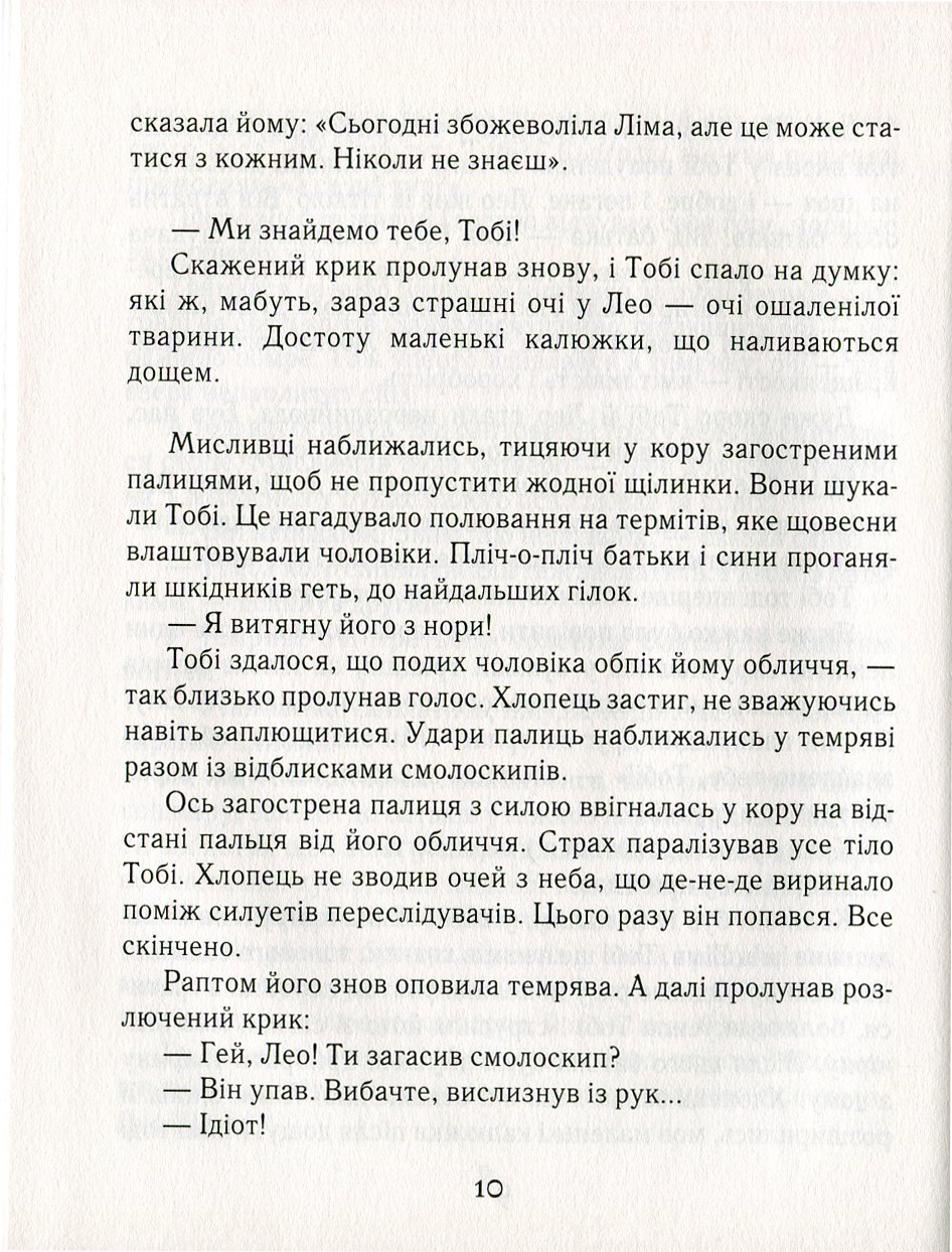 Тобі Лолнесс. У 2 книгах. Книга 1. На волосину від загибелі — фото 7