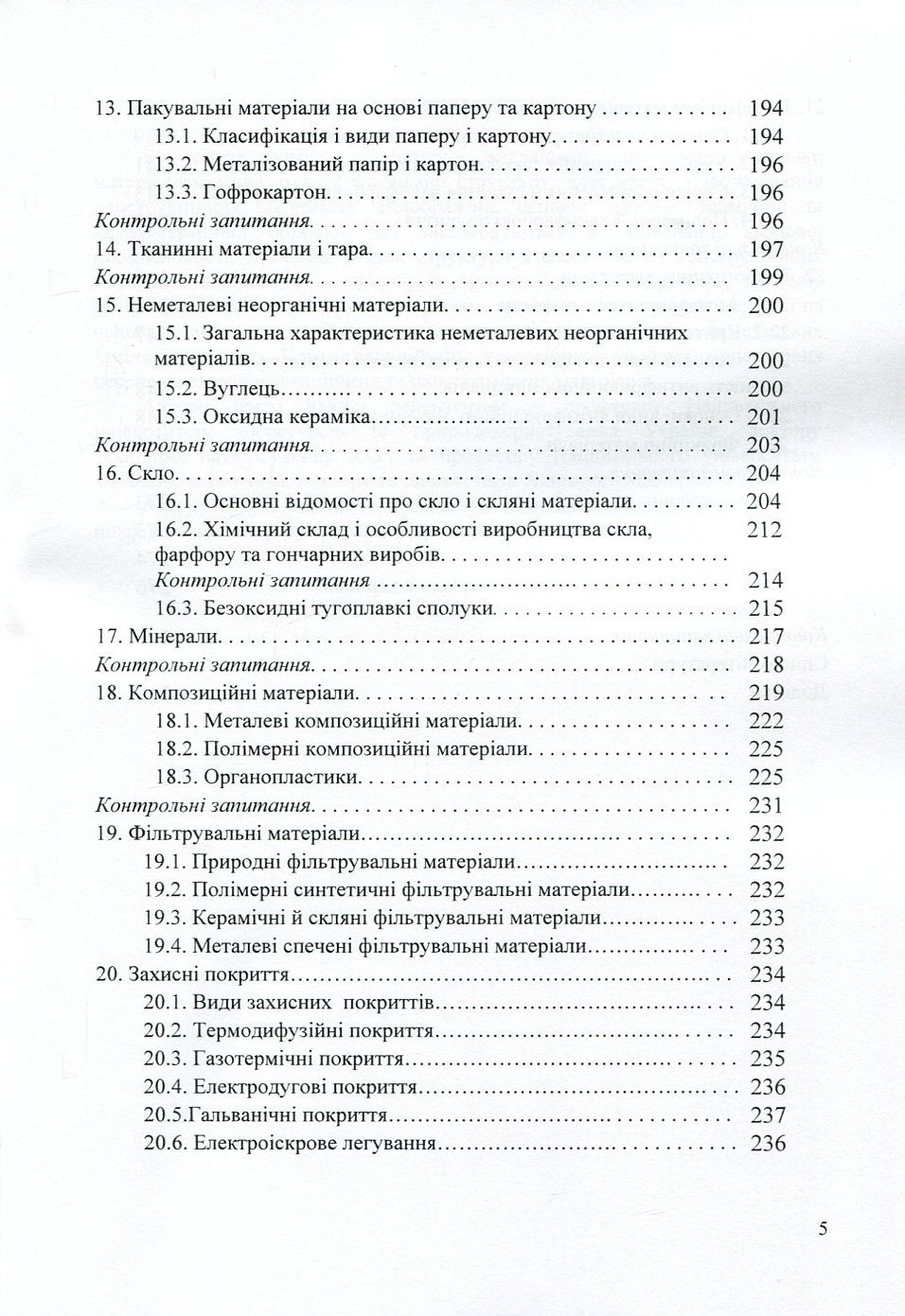 Матеріалознавство та матеріали у харчовій промисловості — фото 5