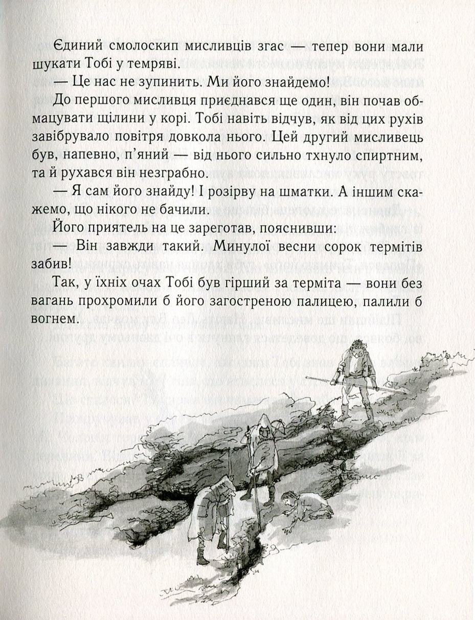 Тобі Лолнесс. У 2 книгах. Книга 1. На волосину від загибелі — фото 8