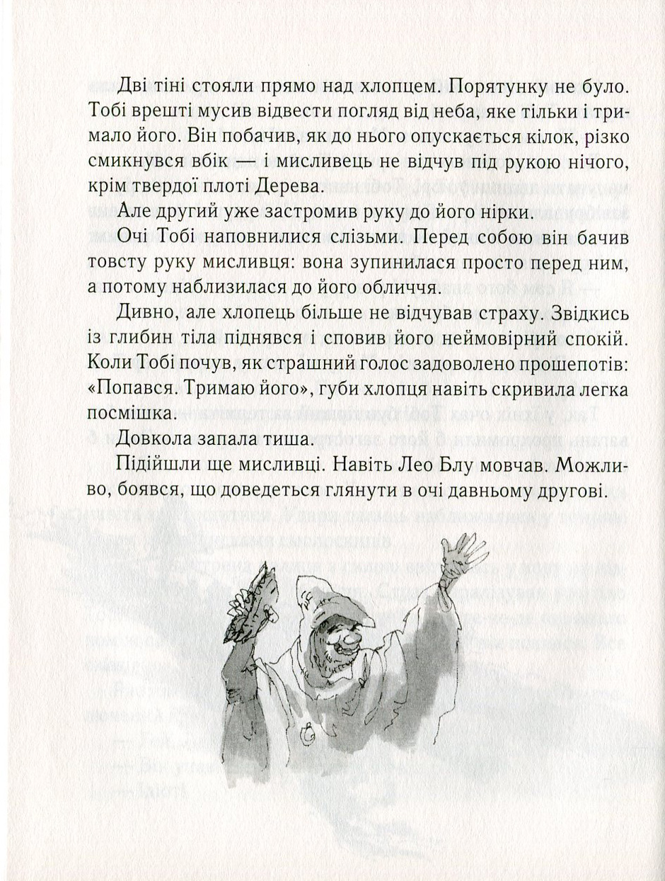 Тобі Лолнесс. У 2 книгах. Книга 1. На волосину від загибелі — фото 9