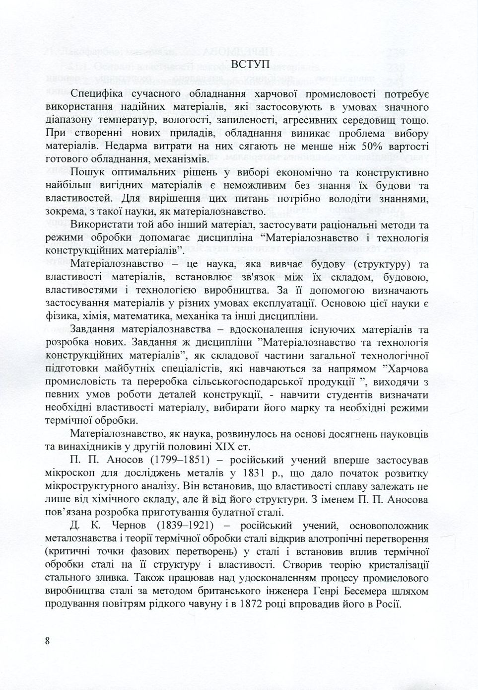 Матеріалознавство та матеріали у харчовій промисловості — фото 7
