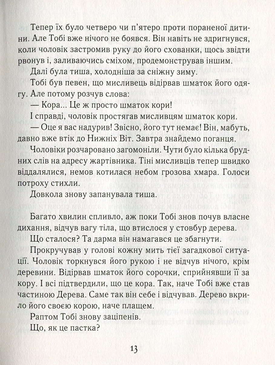 Тобі Лолнесс. У 2 книгах. Книга 1. На волосину від загибелі — фото 10