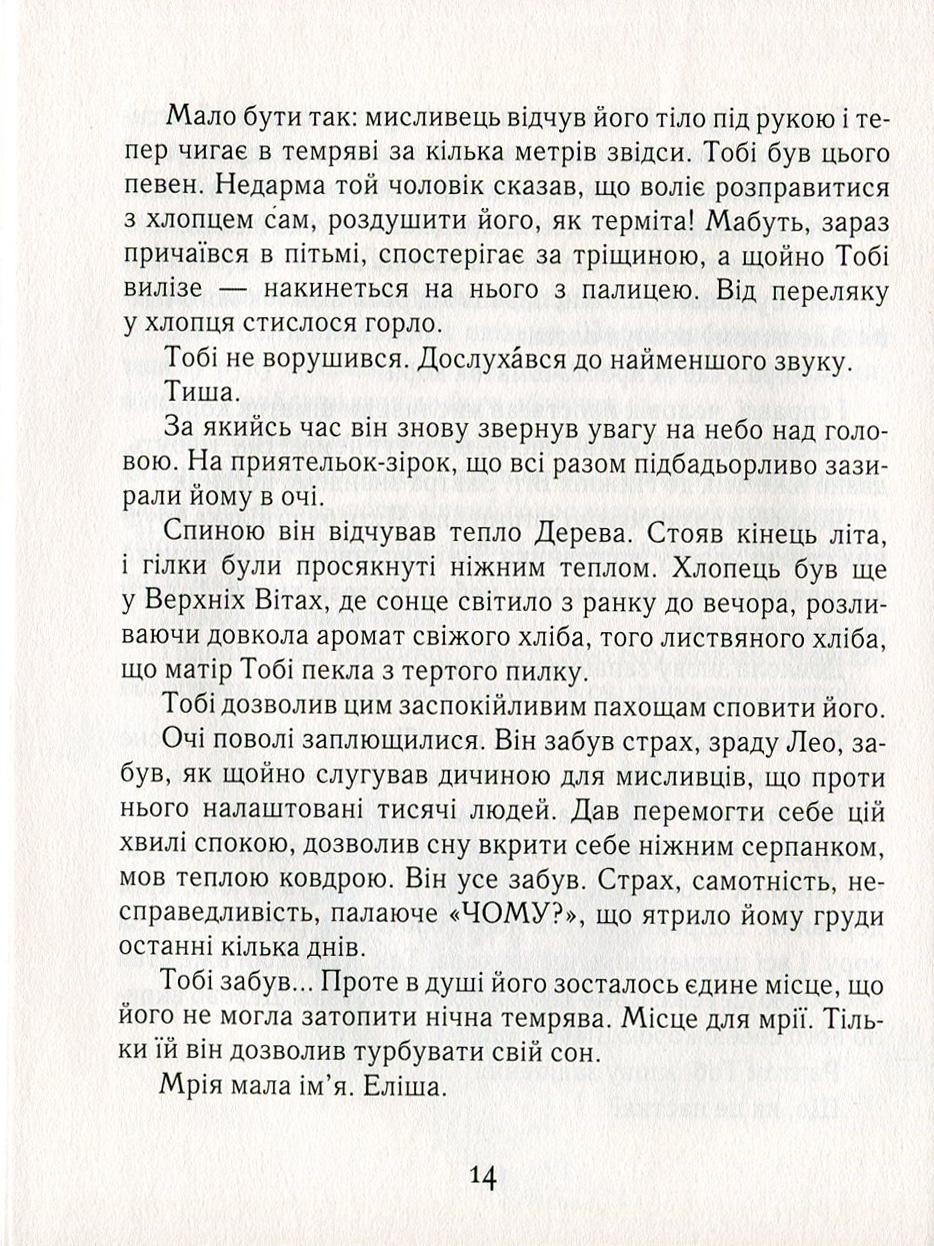 Тобі Лолнесс. У 2 книгах. Книга 1. На волосину від загибелі — фото 11