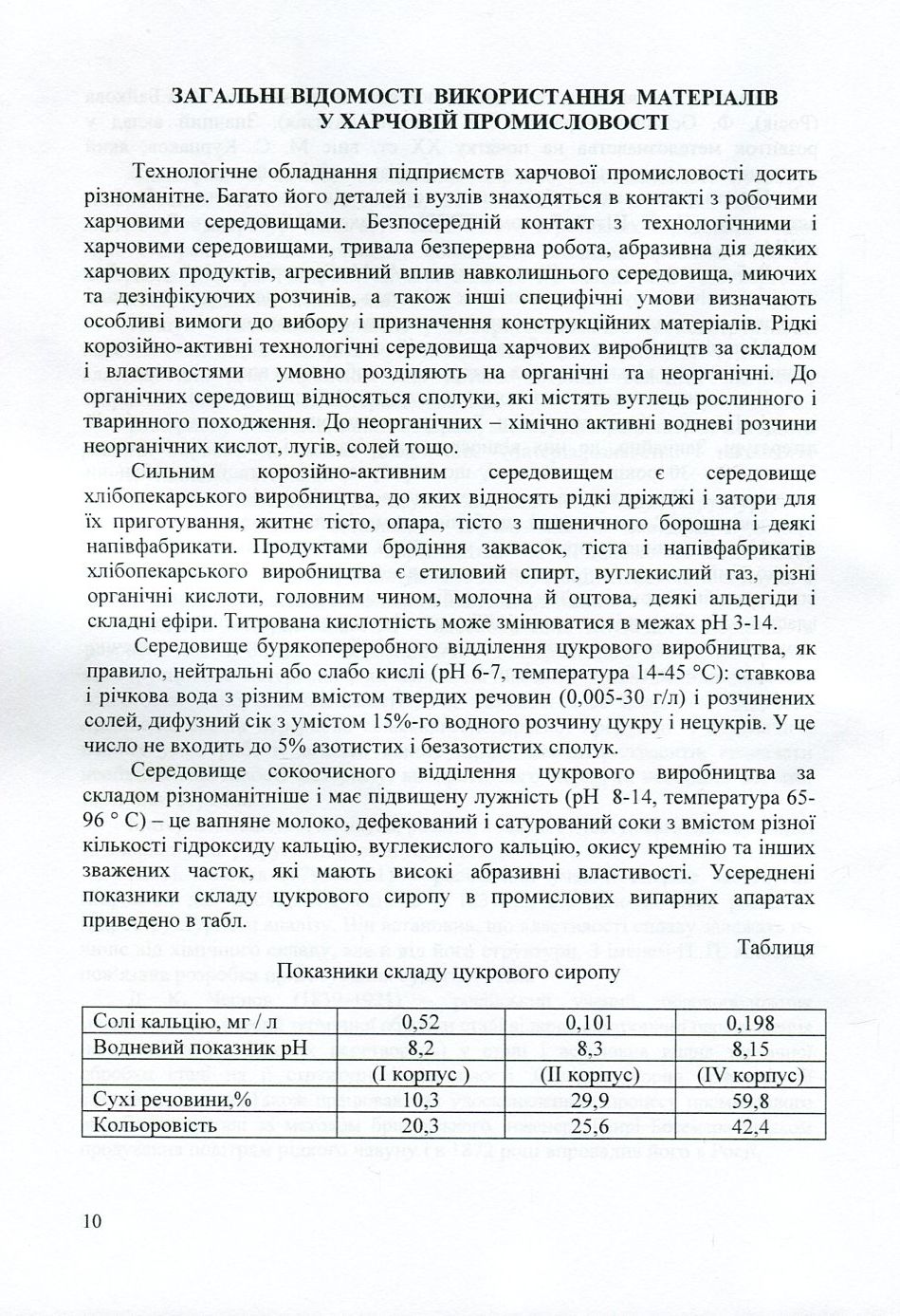 Матеріалознавство та матеріали у харчовій промисловості — фото 9
