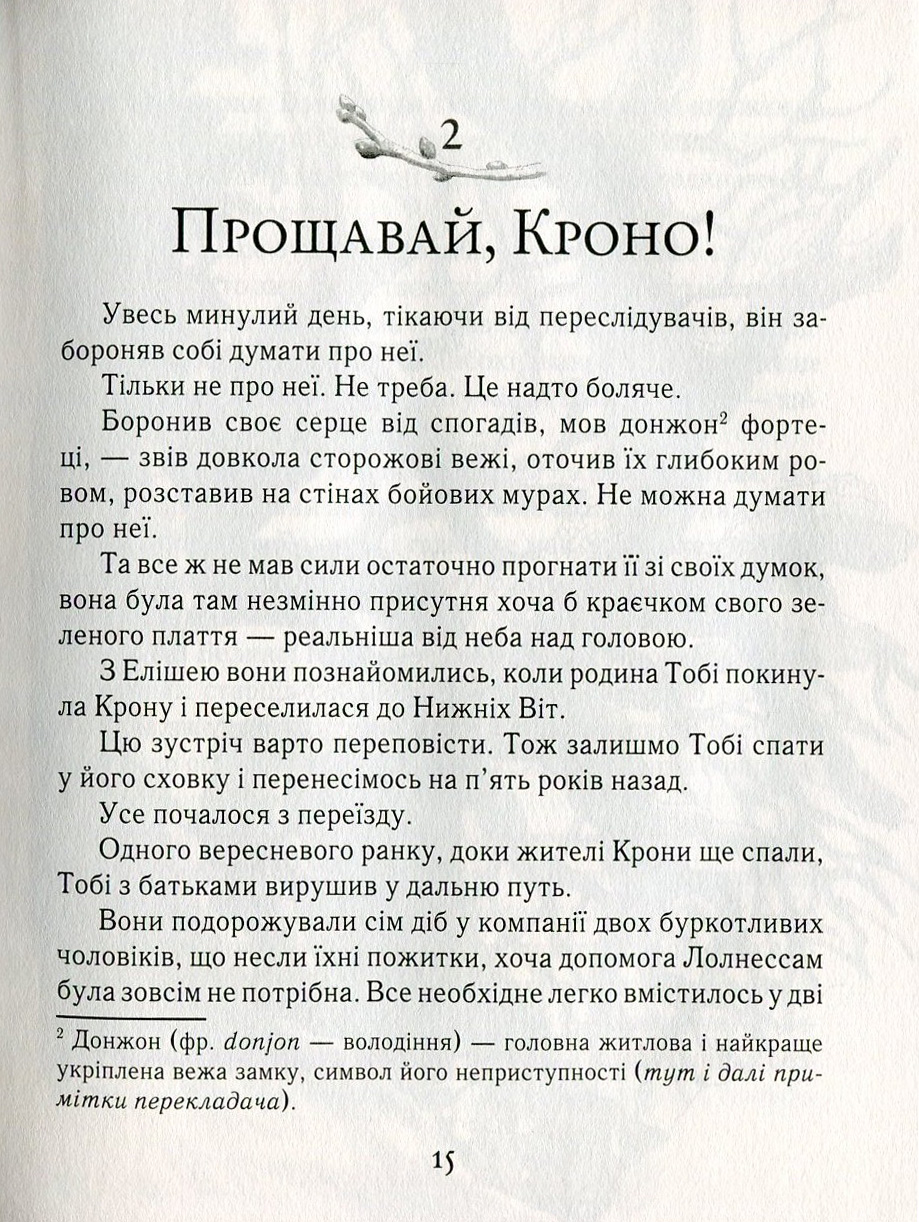 Тобі Лолнесс. У 2 книгах. Книга 1. На волосину від загибелі — фото 12