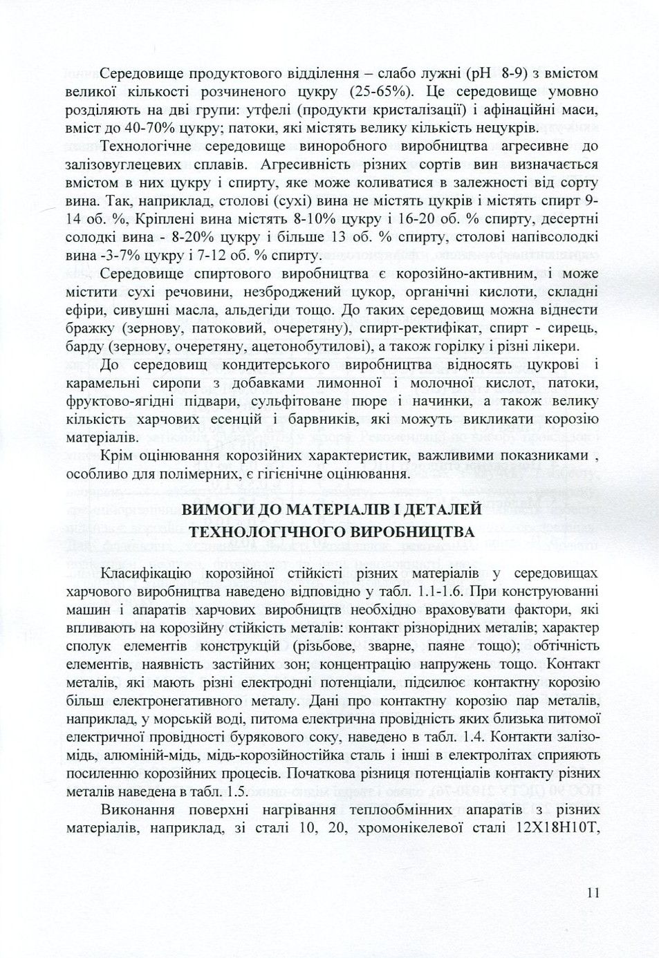 Матеріалознавство та матеріали у харчовій промисловості — фото 10