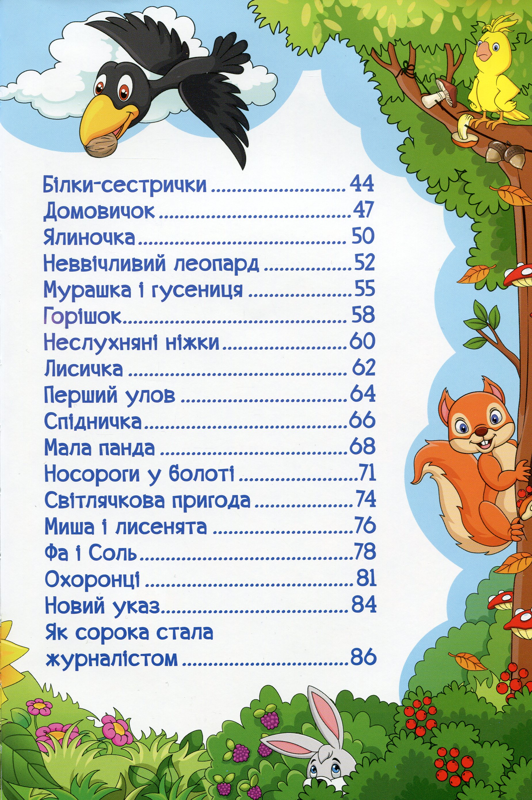 Навчайся-розважайся. Пізнавальні казки — фото 8