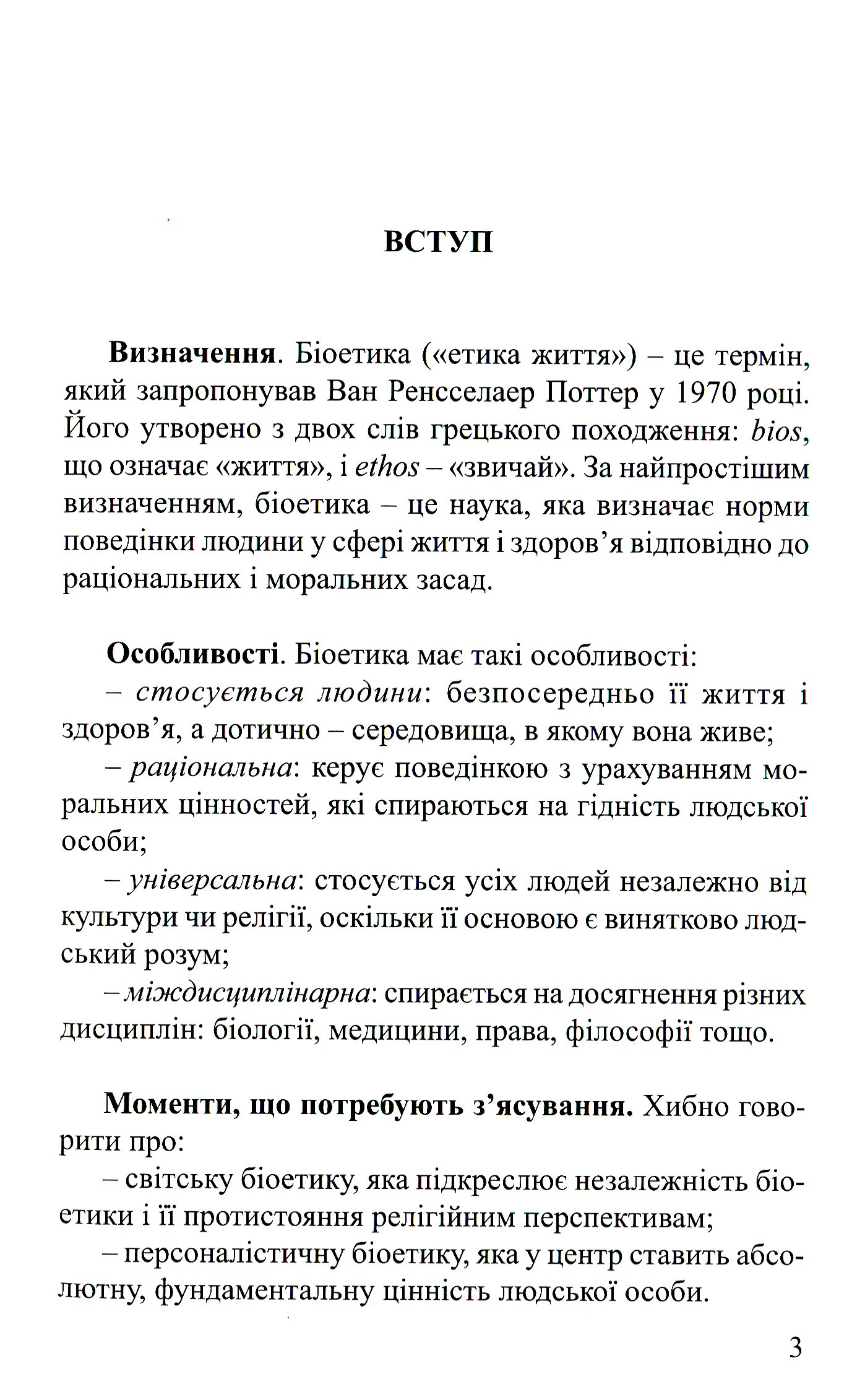 Біоетика для кожного — фото 3