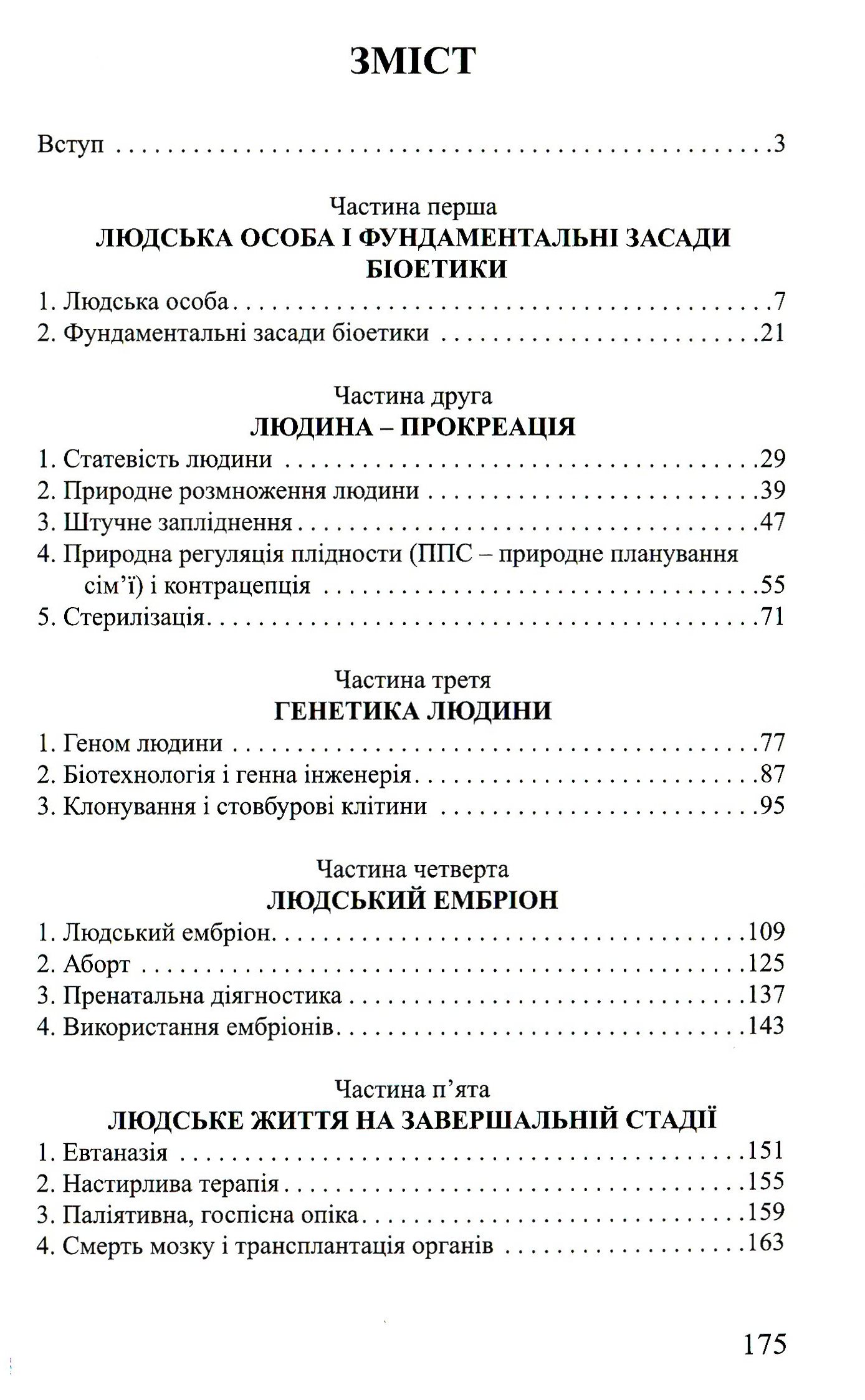 Біоетика для кожного — фото 4
