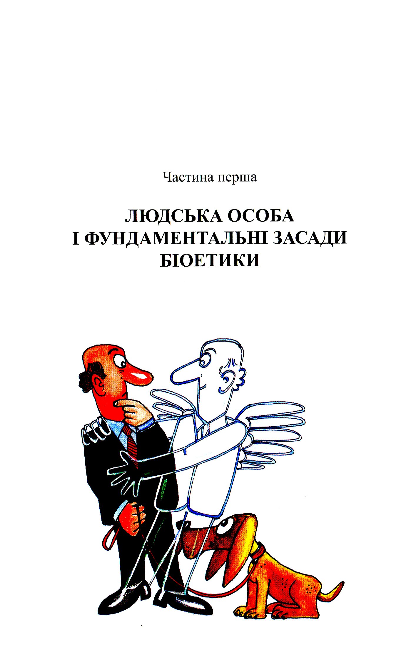Біоетика для кожного — фото 6