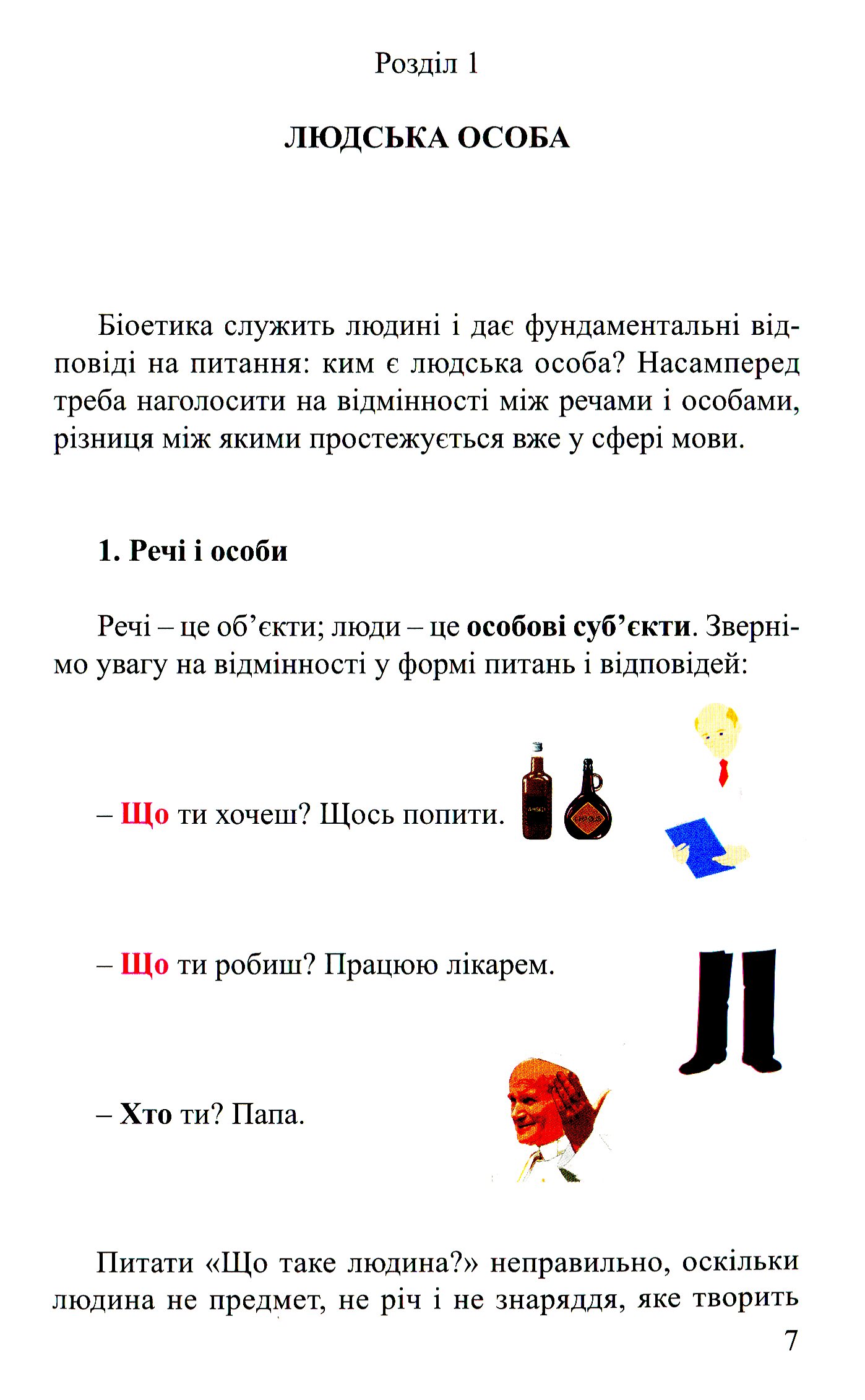 Біоетика для кожного — фото 7