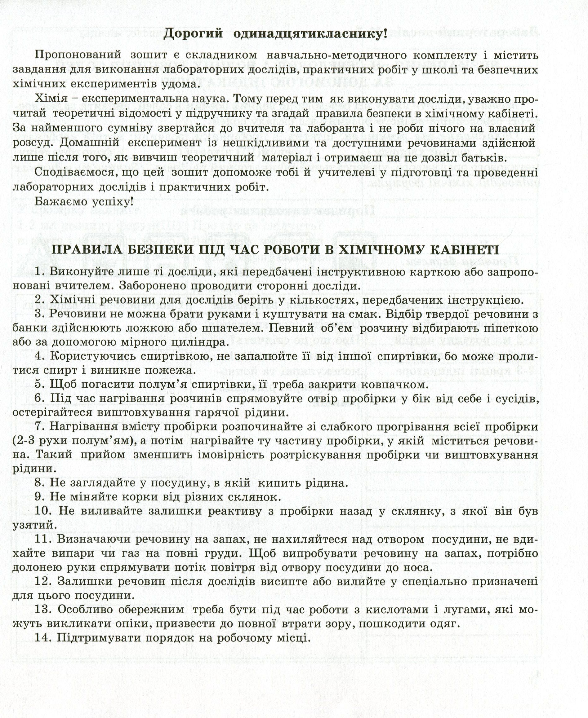 Зошит з хімії для лабораторних дослідів і практичних робіт. 11 клас. Рівень стандарту — фото 3