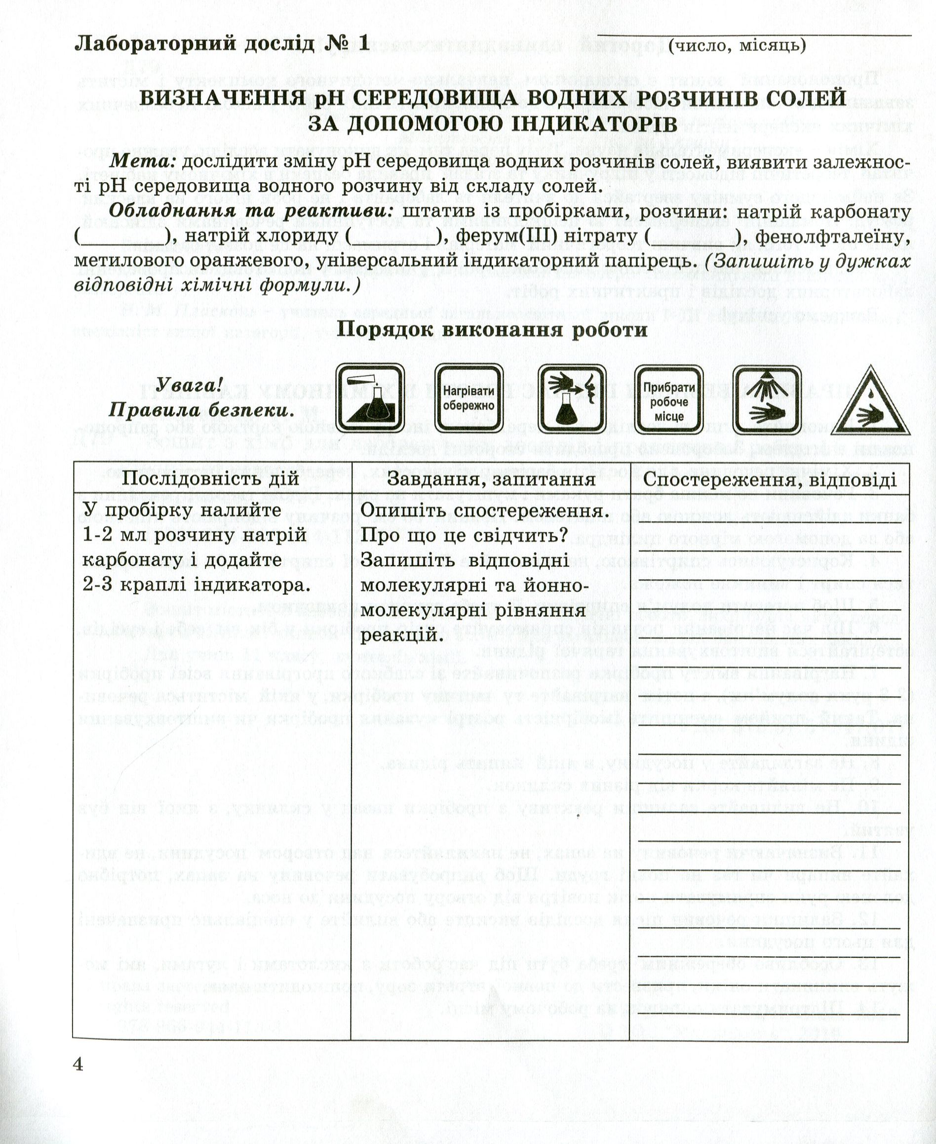 Зошит з хімії для лабораторних дослідів і практичних робіт. 11 клас. Рівень стандарту — фото 4