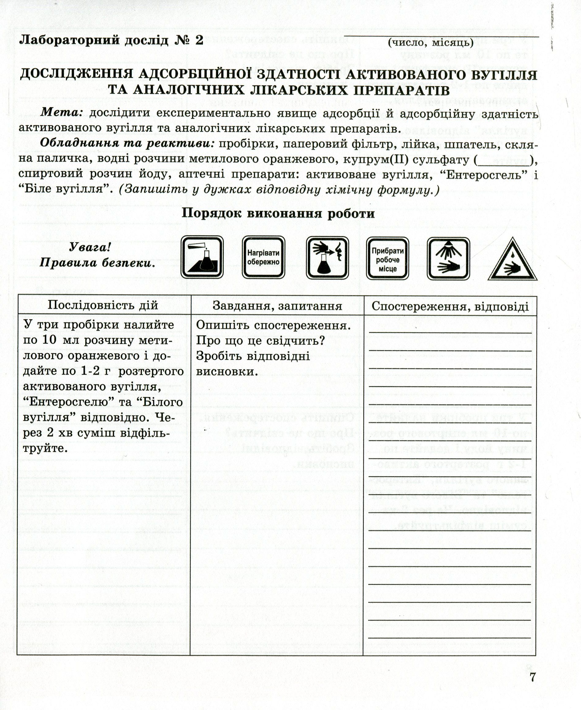 Зошит з хімії для лабораторних дослідів і практичних робіт. 11 клас. Рівень стандарту — фото 7