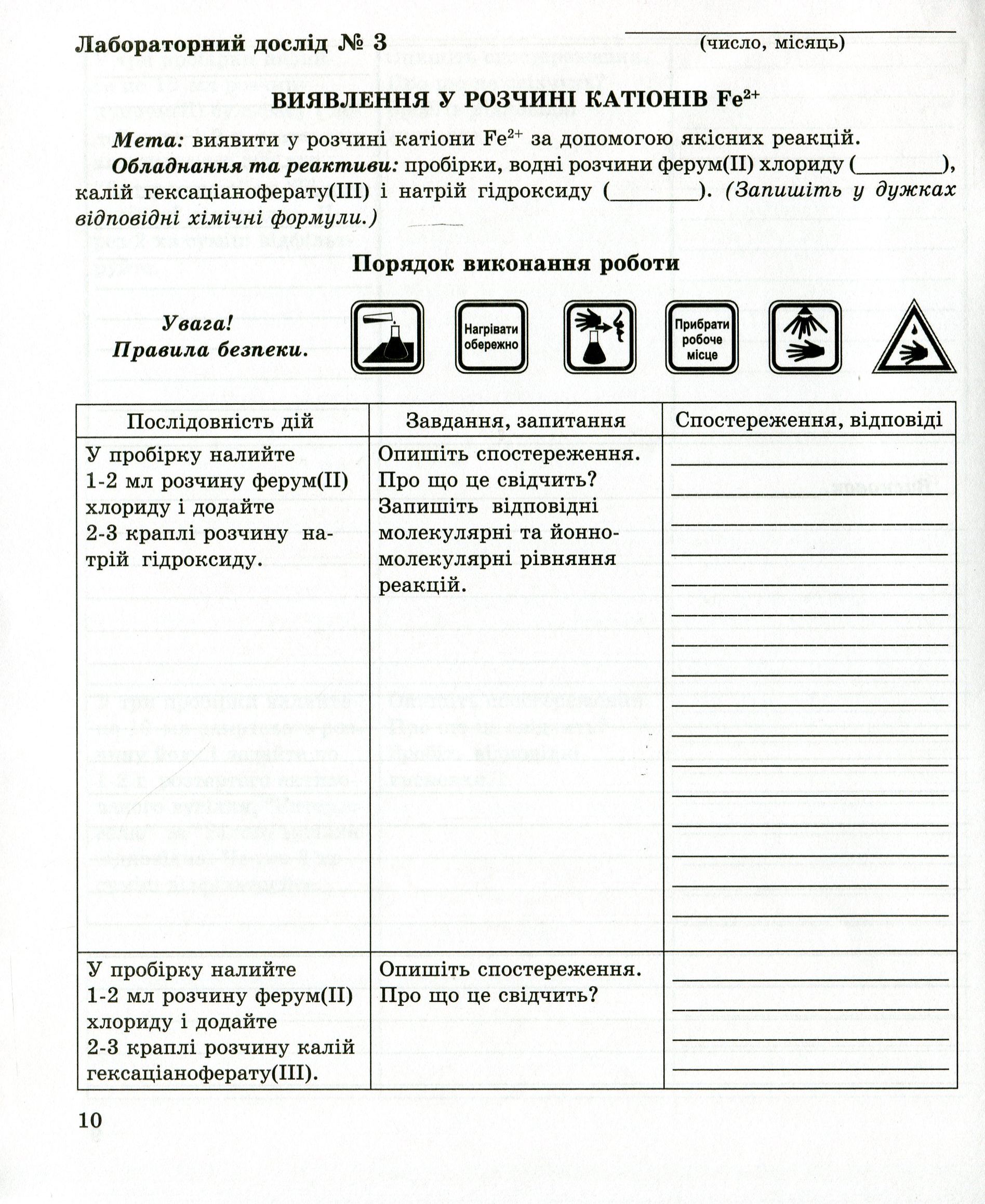 Зошит з хімії для лабораторних дослідів і практичних робіт. 11 клас. Рівень стандарту — фото 10