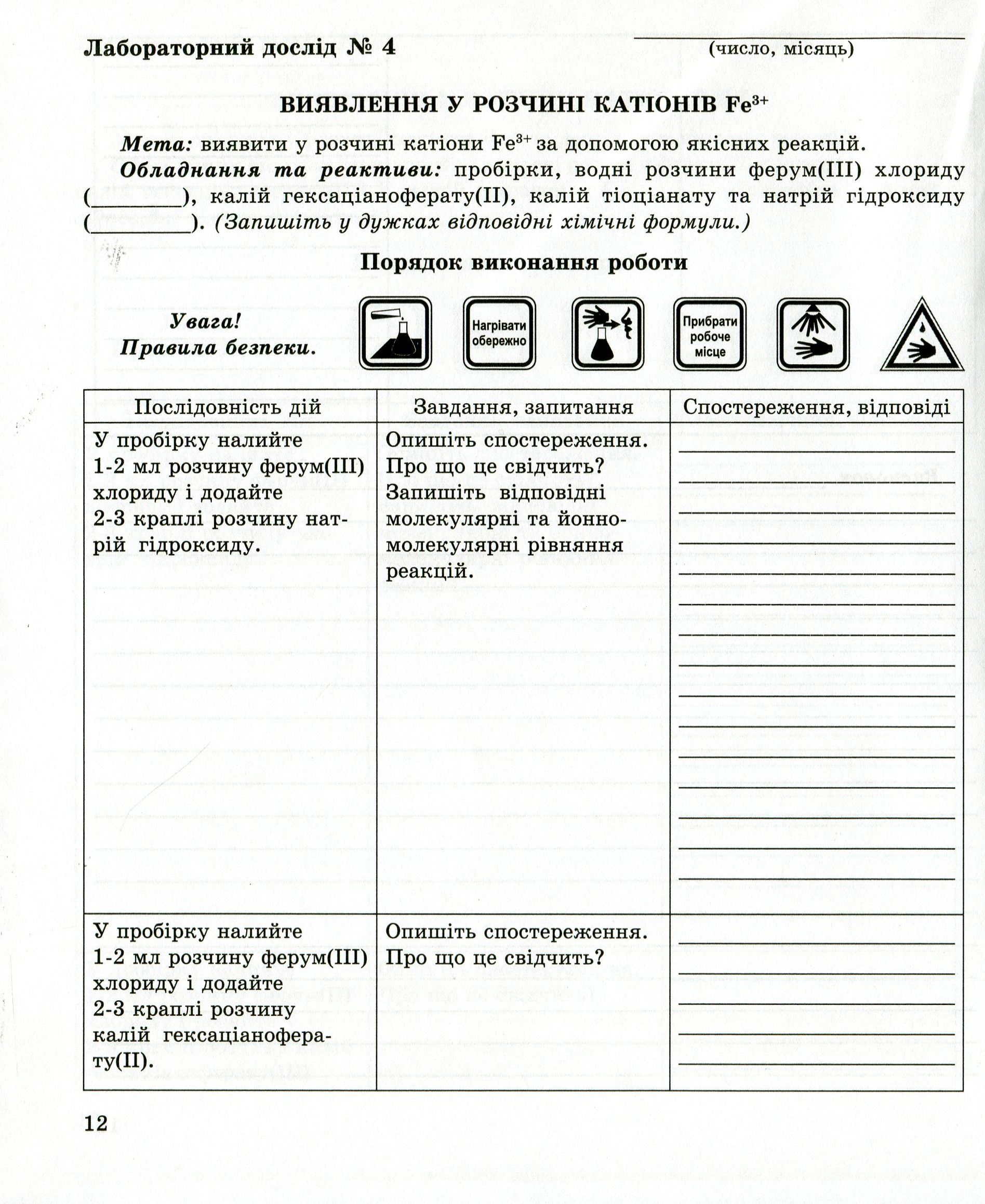 Зошит з хімії для лабораторних дослідів і практичних робіт. 11 клас. Рівень стандарту — фото 12