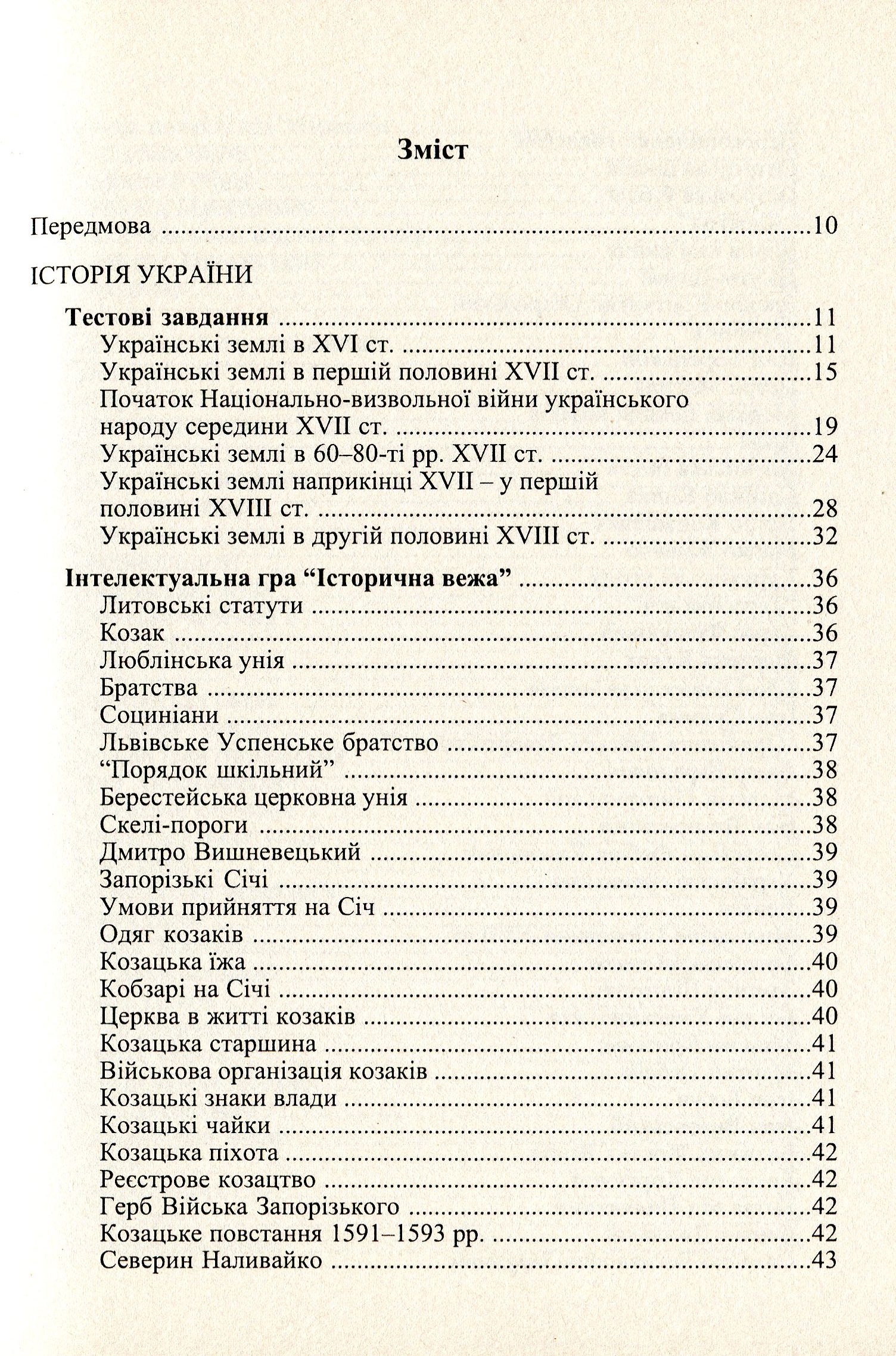 Тестові завдання та інтелектуальні ігри на уроках історії. 8 клас — фото 3