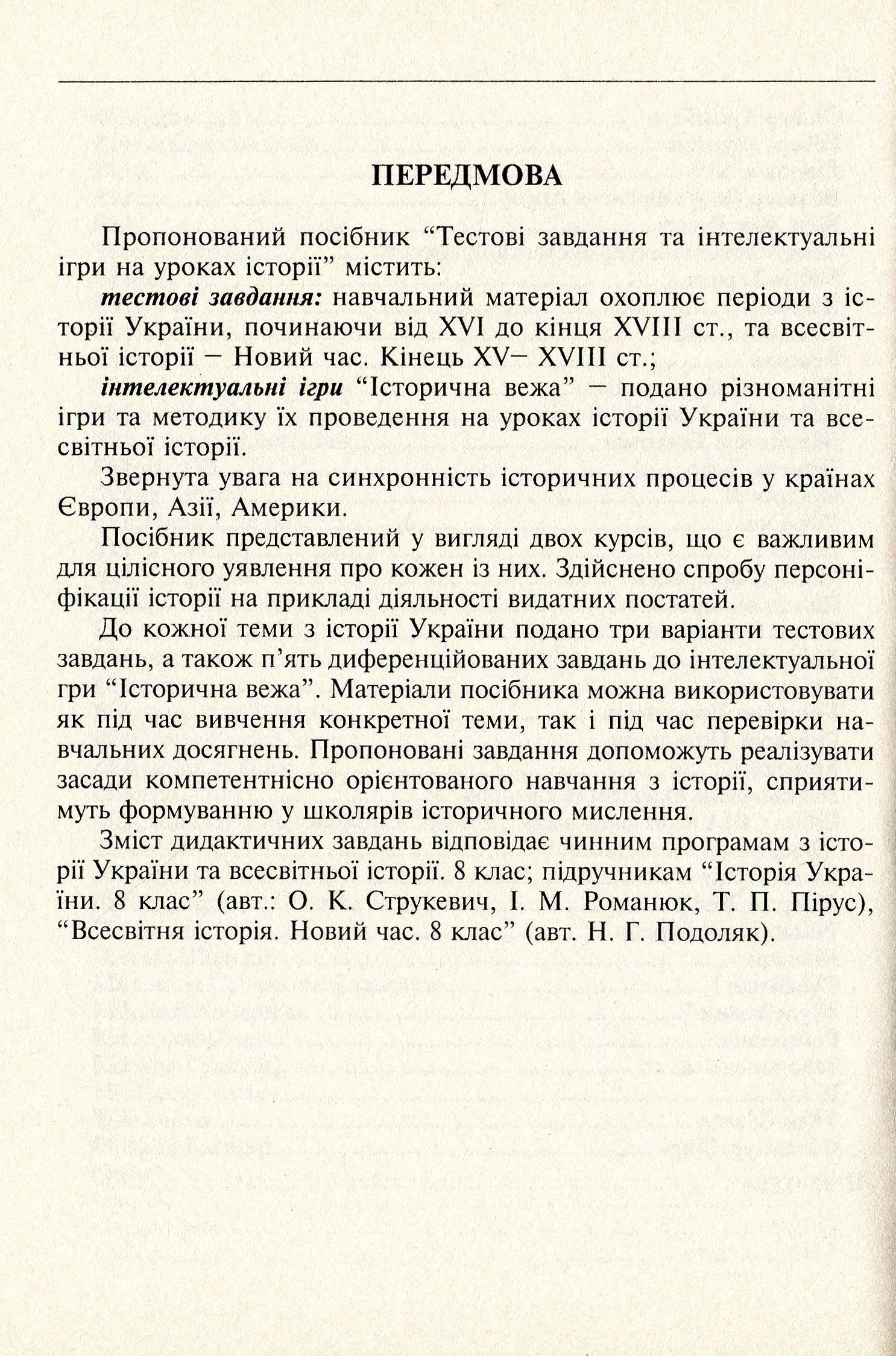 Тестові завдання та інтелектуальні ігри на уроках історії. 8 клас — фото 10