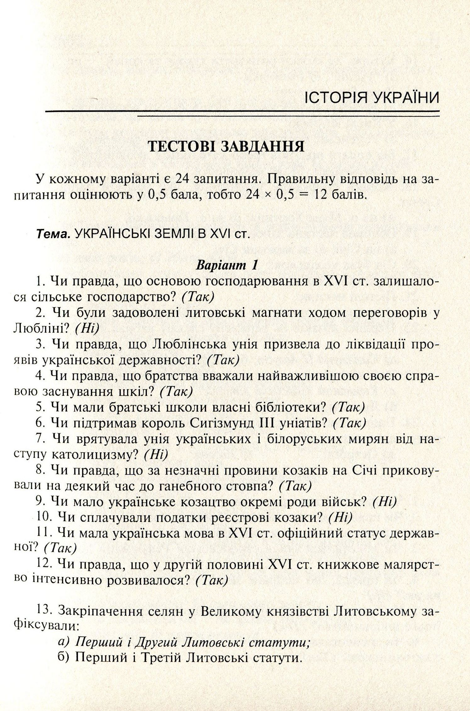 Тестові завдання та інтелектуальні ігри на уроках історії. 8 клас — фото 11