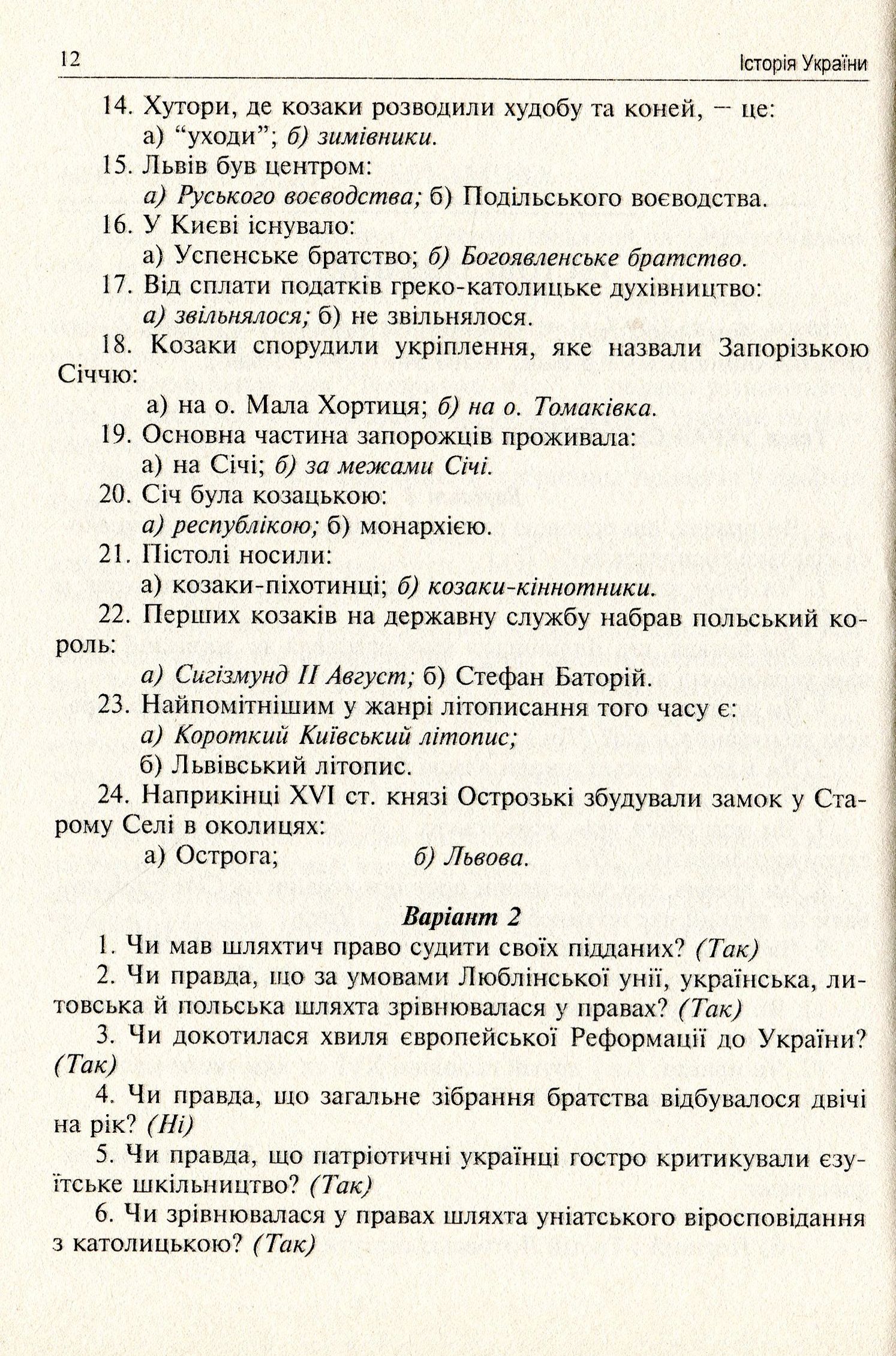 Тестові завдання та інтелектуальні ігри на уроках історії. 8 клас — фото 12