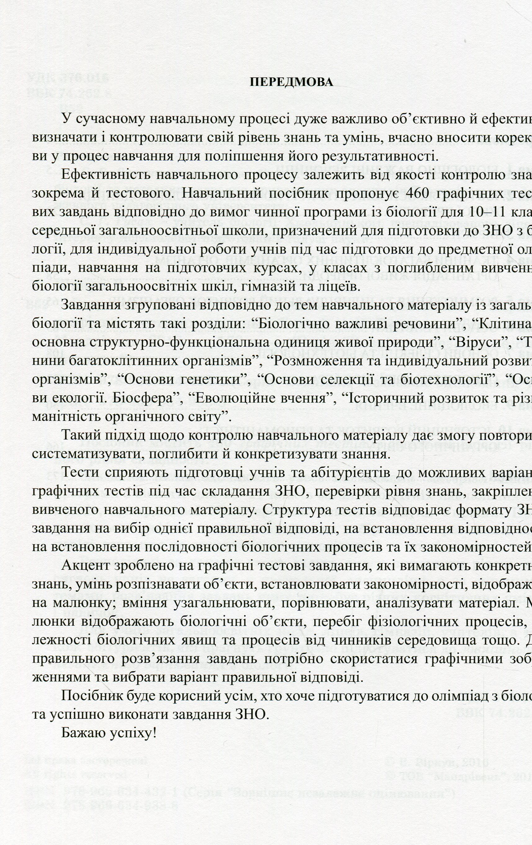 Готуємося до зовнішнього незалежного оцінювання. Збірник графічних тестових завдань з біології — фото 4