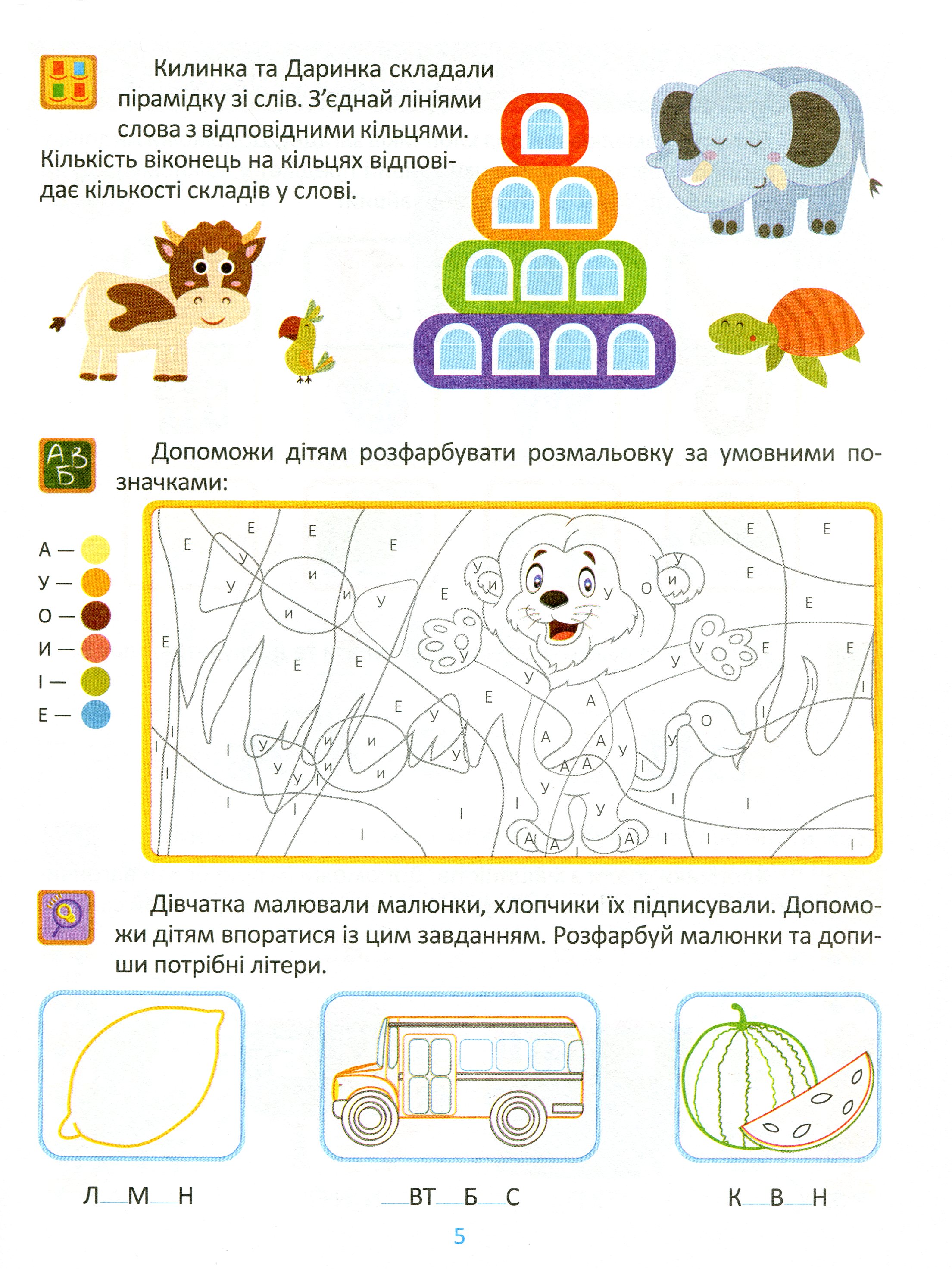 Підготовка до школи. Навчання грамоти 5+ — фото 6