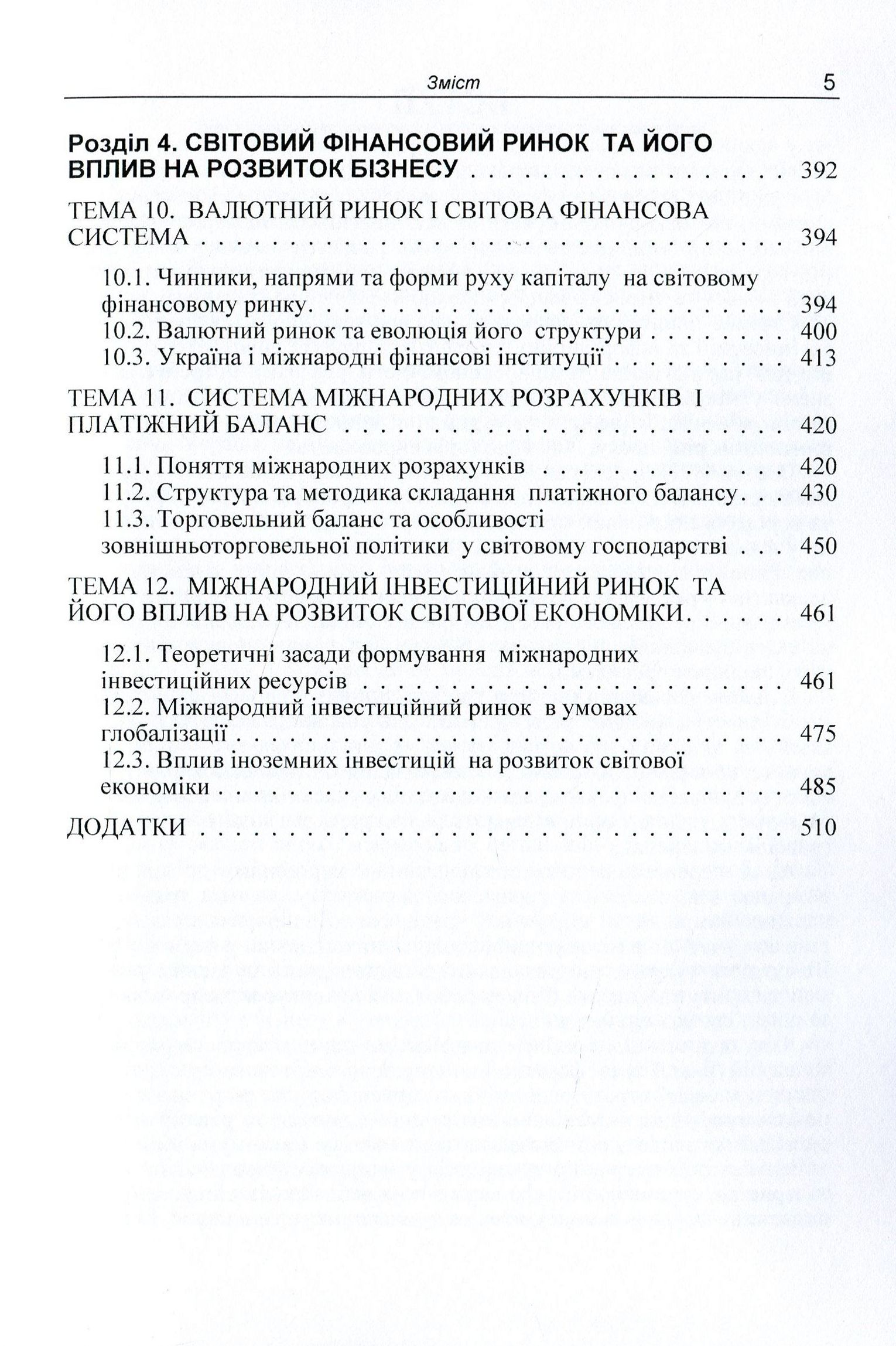 Міжнародні економічні відносини та менеджмент в умовах посилення глобалізаційних процесів. Навчальний посібник — фото 5