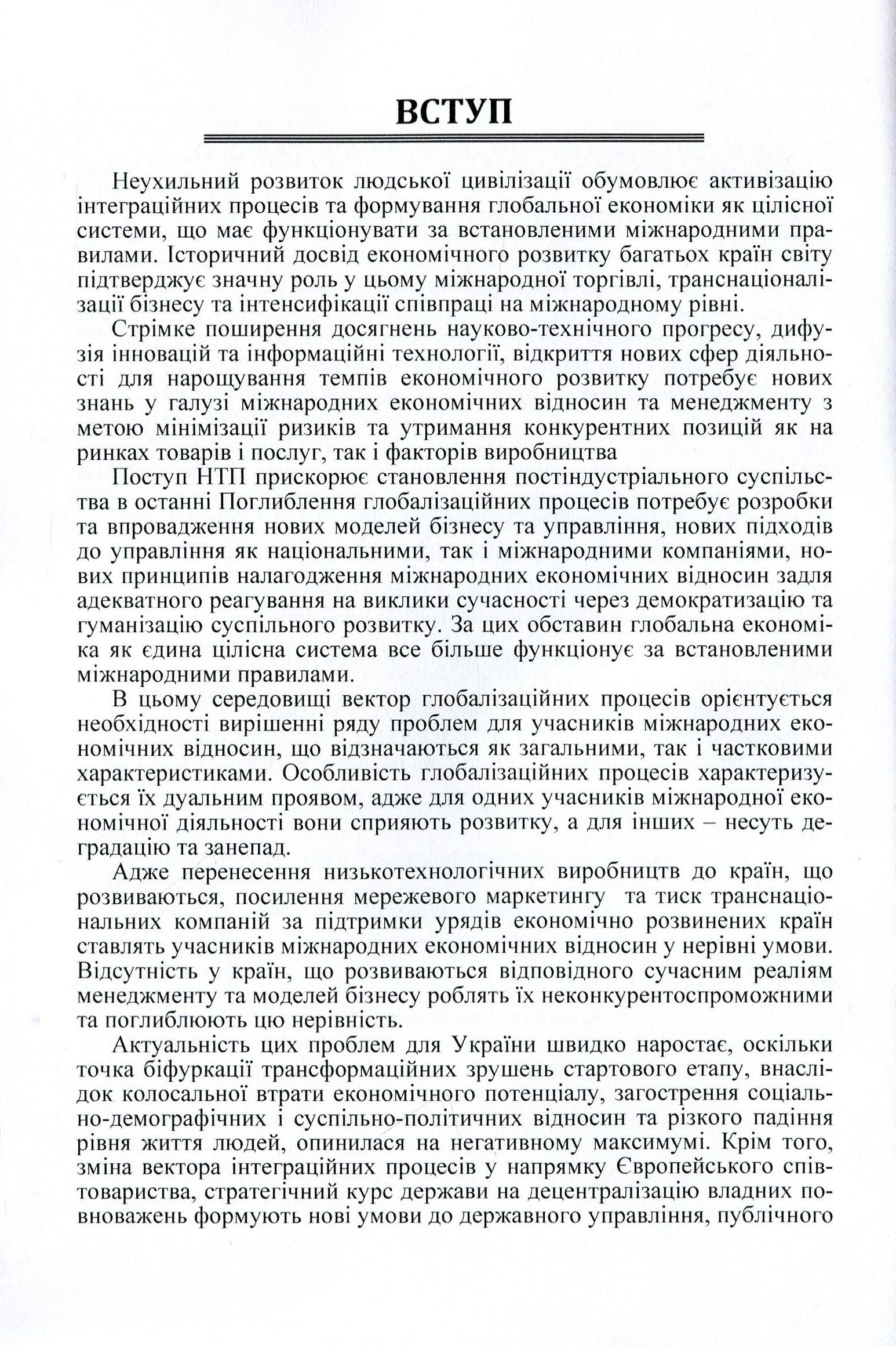 Міжнародні економічні відносини та менеджмент в умовах посилення глобалізаційних процесів. Навчальний посібник — фото 6