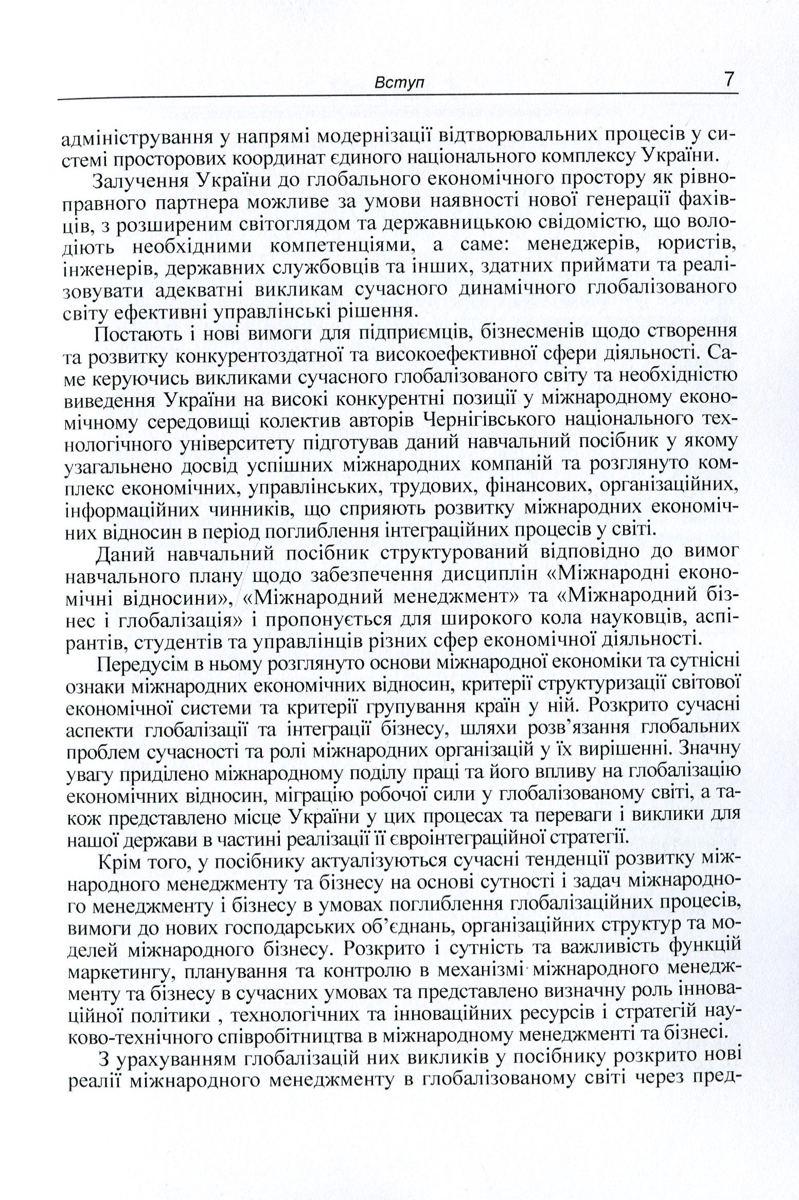 Міжнародні економічні відносини та менеджмент в умовах посилення глобалізаційних процесів. Навчальний посібник — фото 7