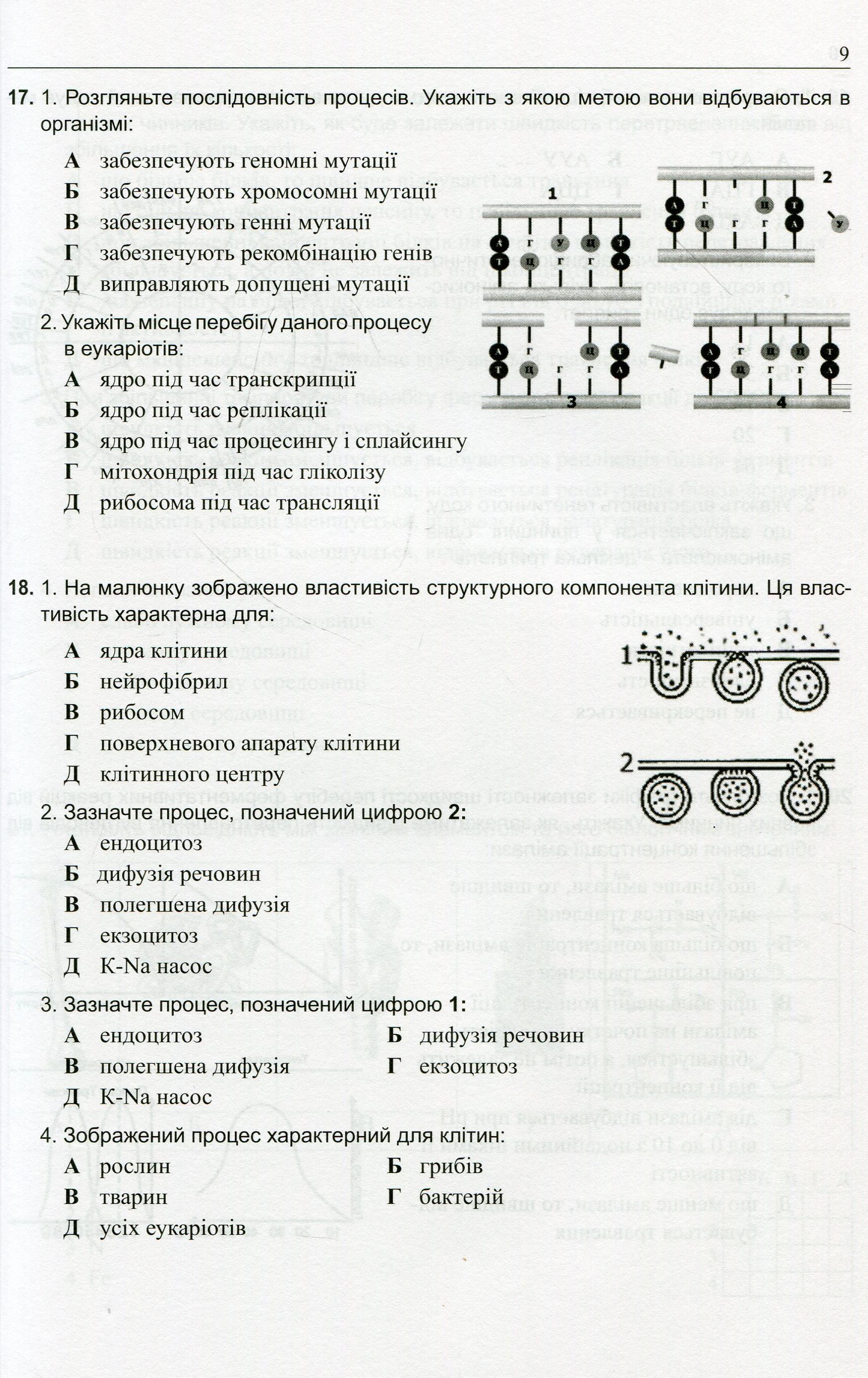 Готуємося до зовнішнього незалежного оцінювання. Збірник графічних тестових завдань з біології — фото 9