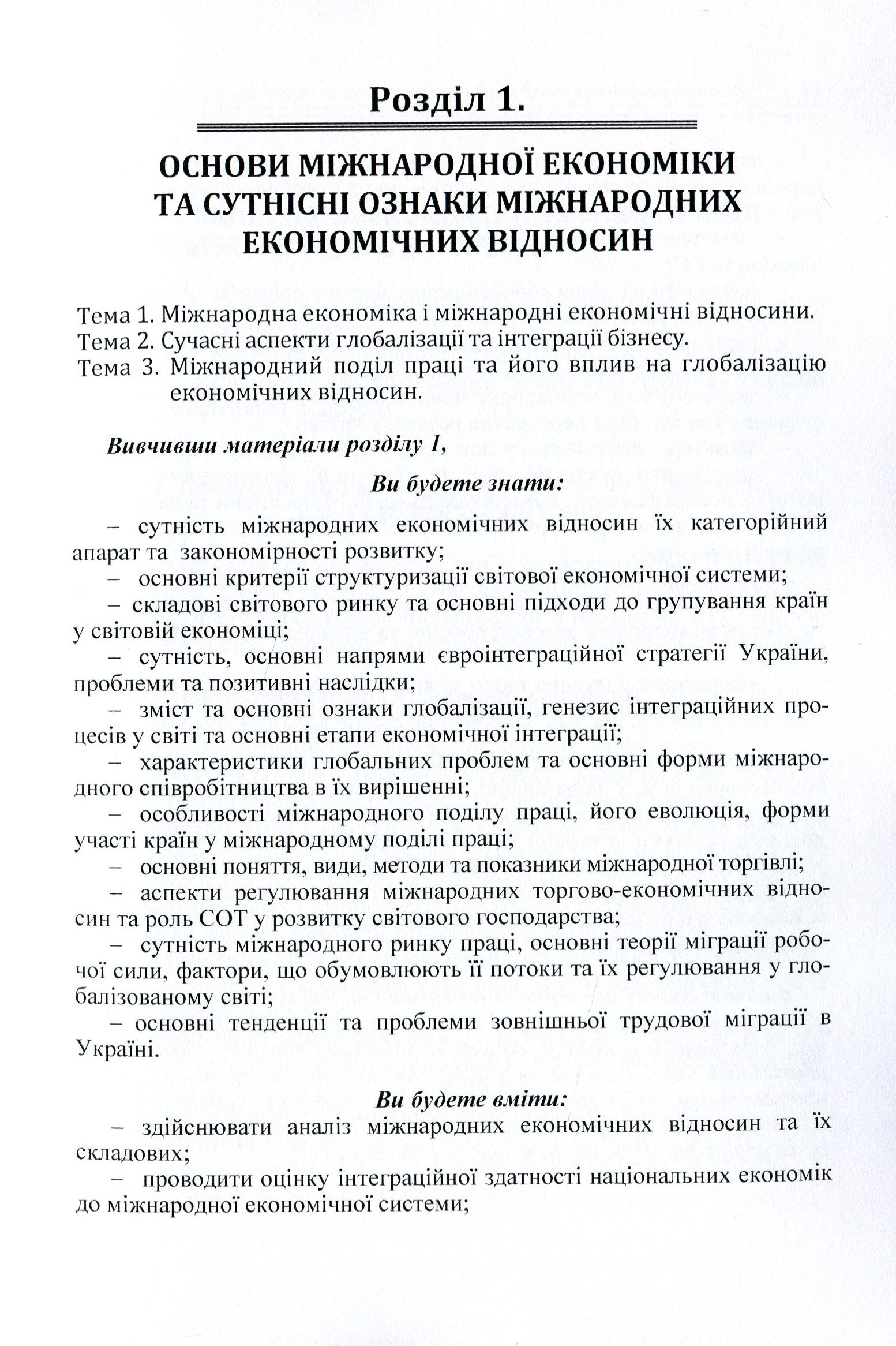 Міжнародні економічні відносини та менеджмент в умовах посилення глобалізаційних процесів. Навчальний посібник — фото 9