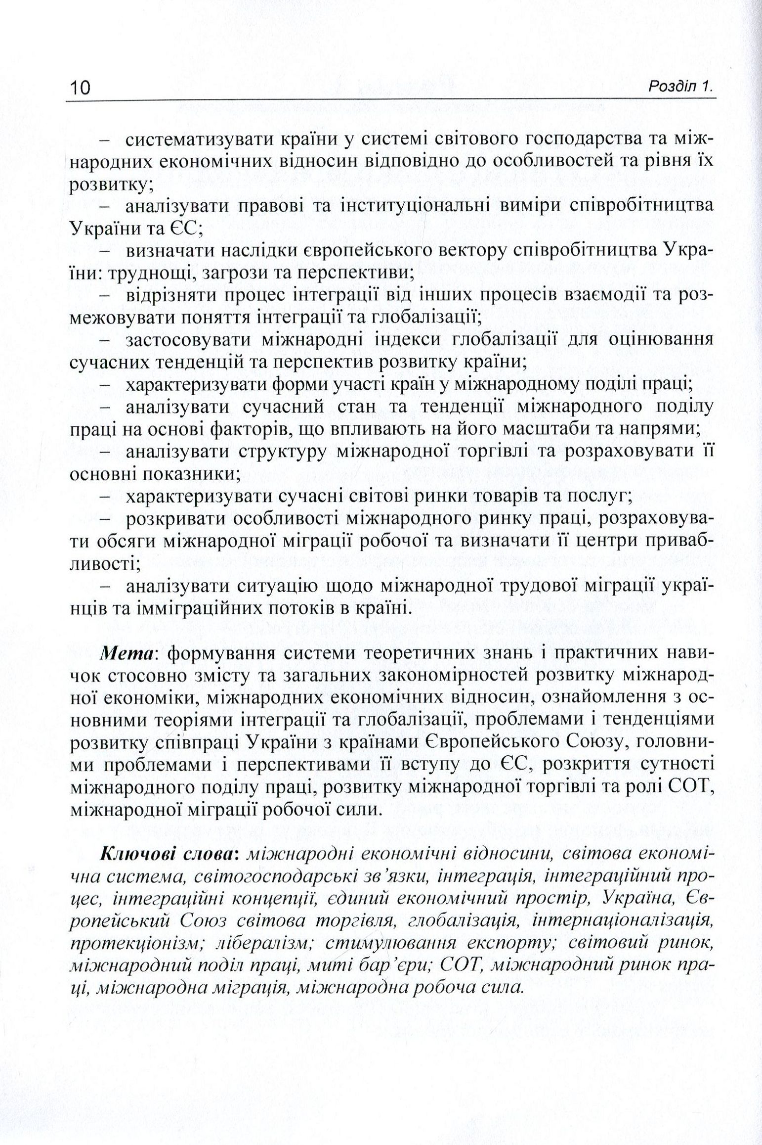Міжнародні економічні відносини та менеджмент в умовах посилення глобалізаційних процесів. Навчальний посібник — фото 10